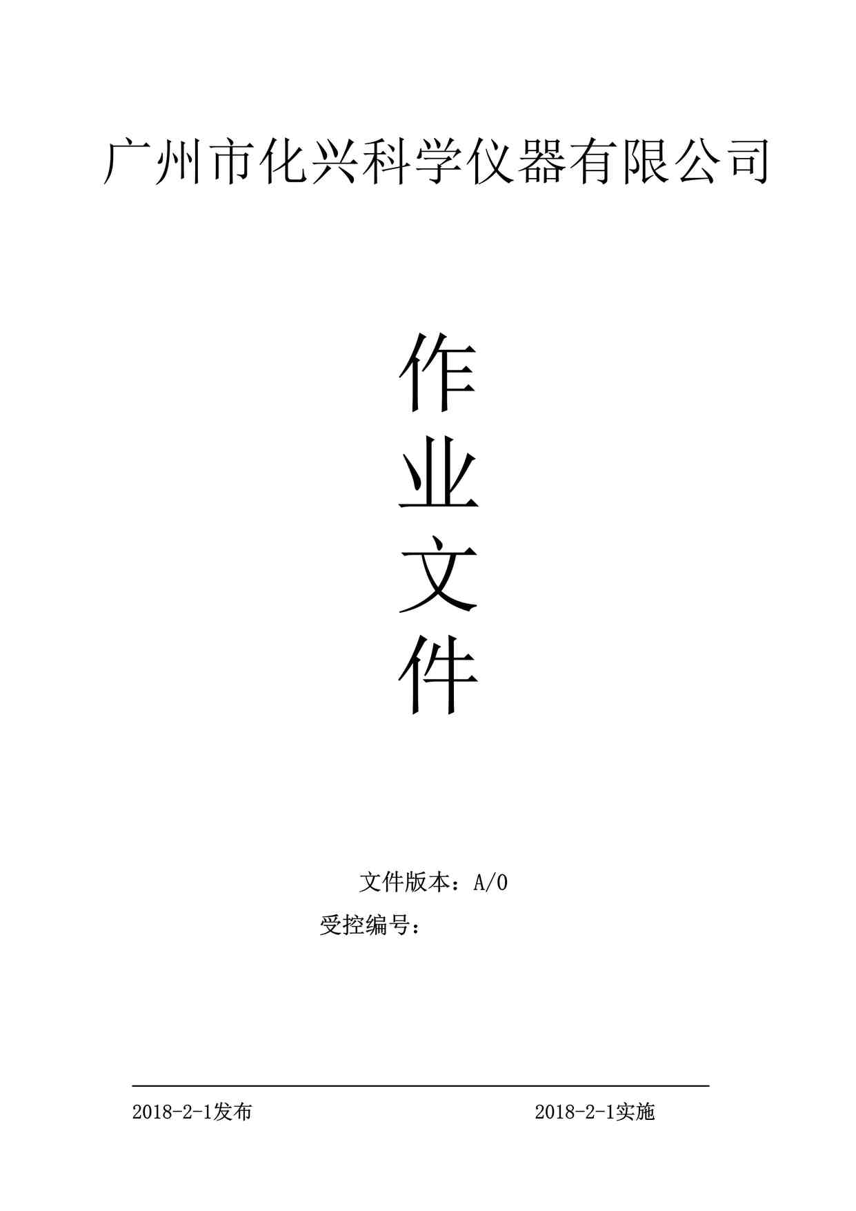 “广州化兴科创仪器设备公司业文件封面和目录(依据2016~2018标准)DOC”第1页图片