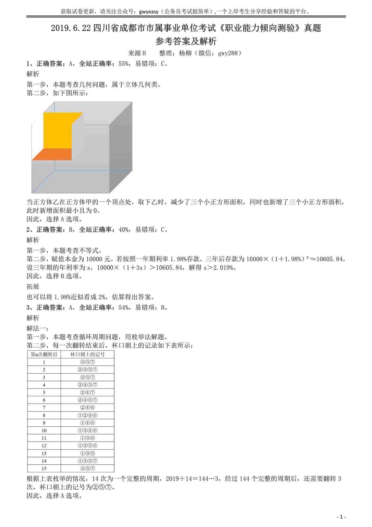 “2019.6.22四川省成都市市属事业单位考试《职业能力倾向测验》真题参考答案及解析PDF”第1页图片