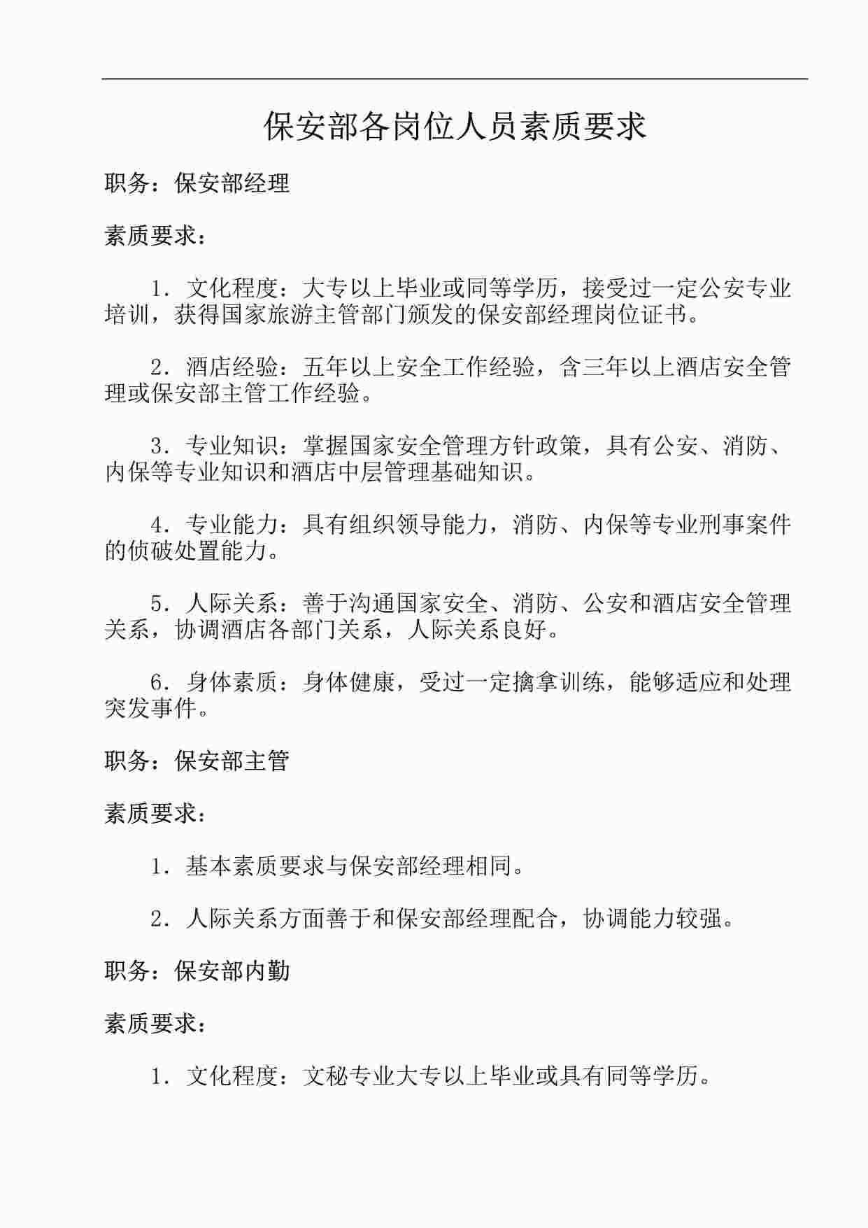 “某酒店保安部各岗位人员素质要求1DOC”第1页图片