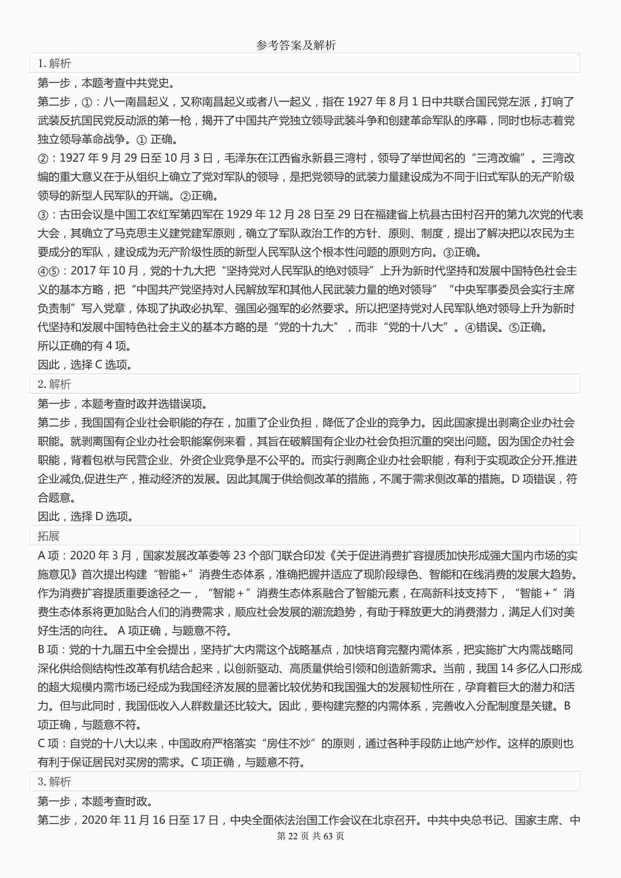 “2022年国家公务员考试《行测》真题（市地级）【答案+解析】PDF”第1页图片