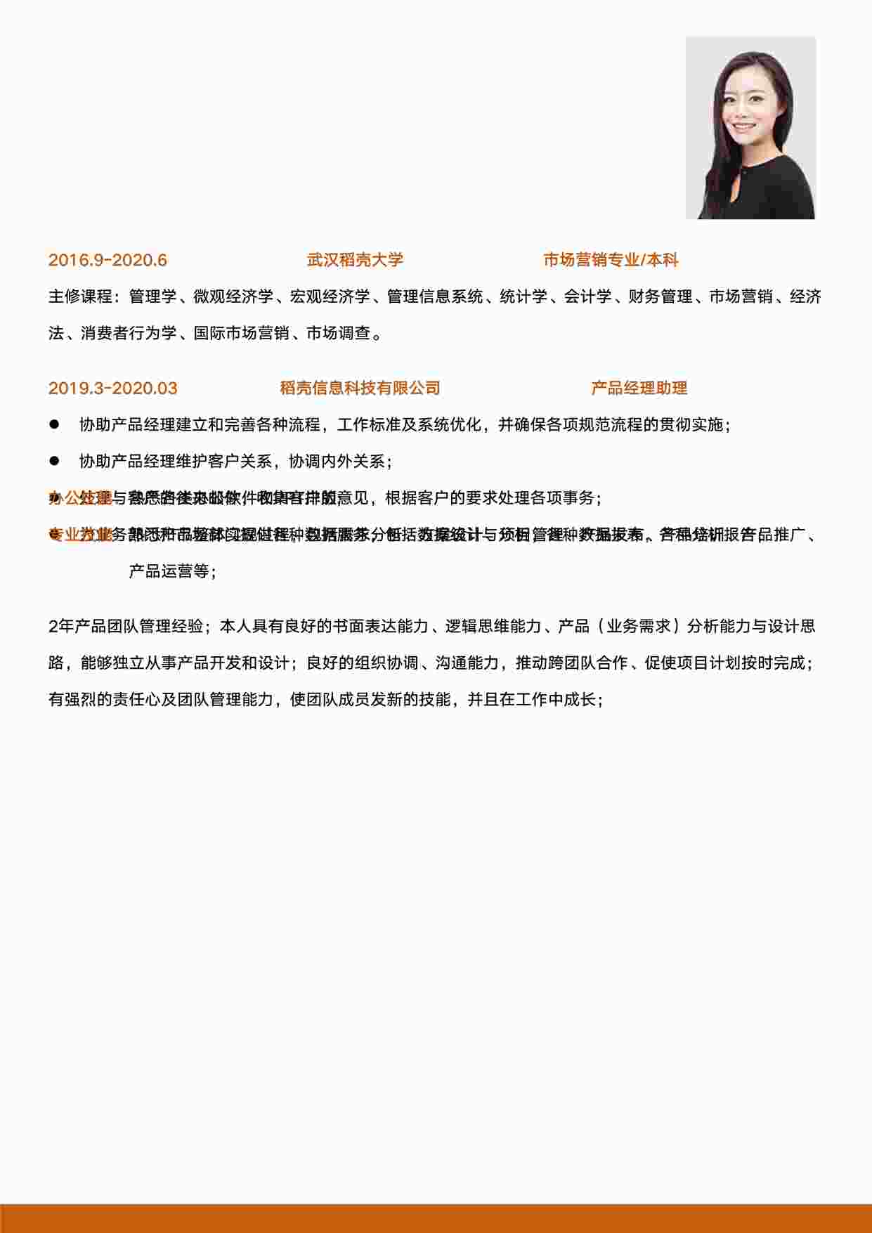 “产品助理&专员简历之产品经理助理求职简历DOCX”第1页图片