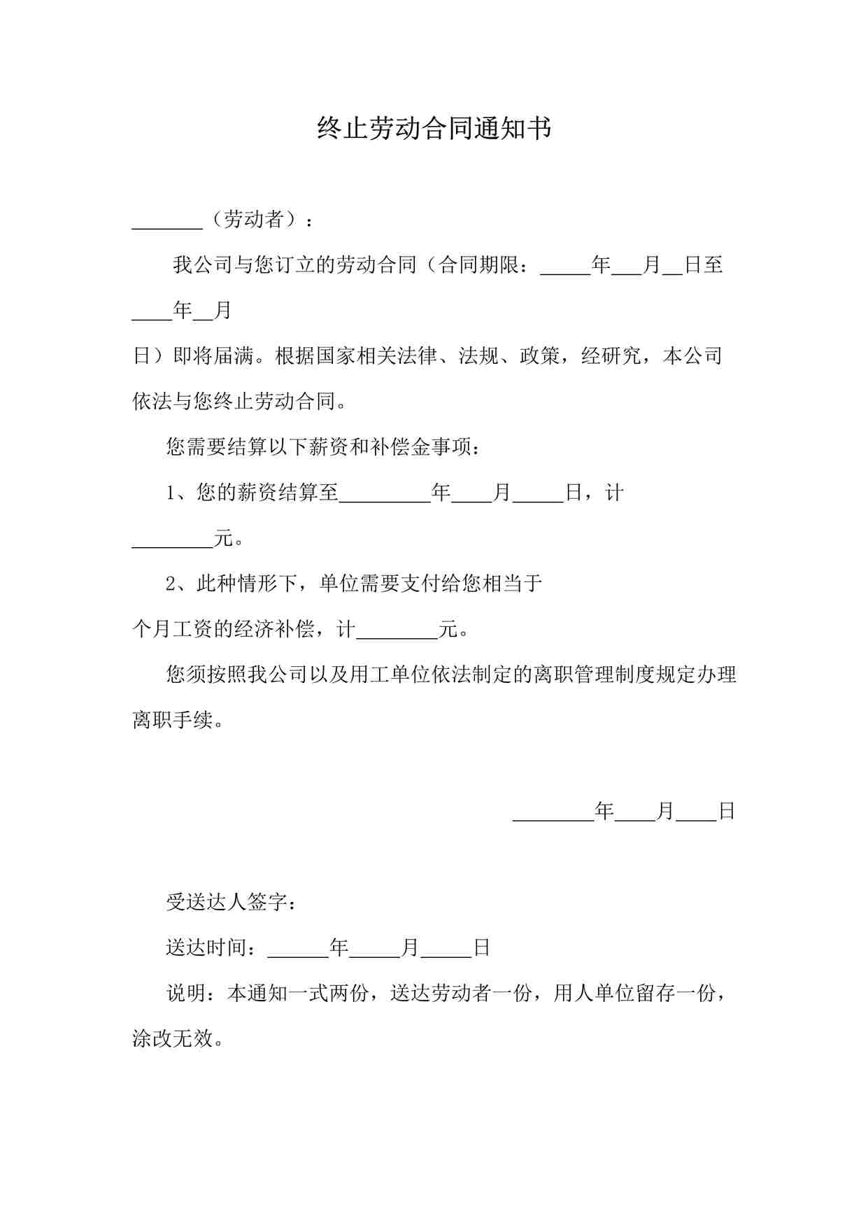 “终止劳动合同通知书(合同到期单位不续签的)DOCX”第1页图片