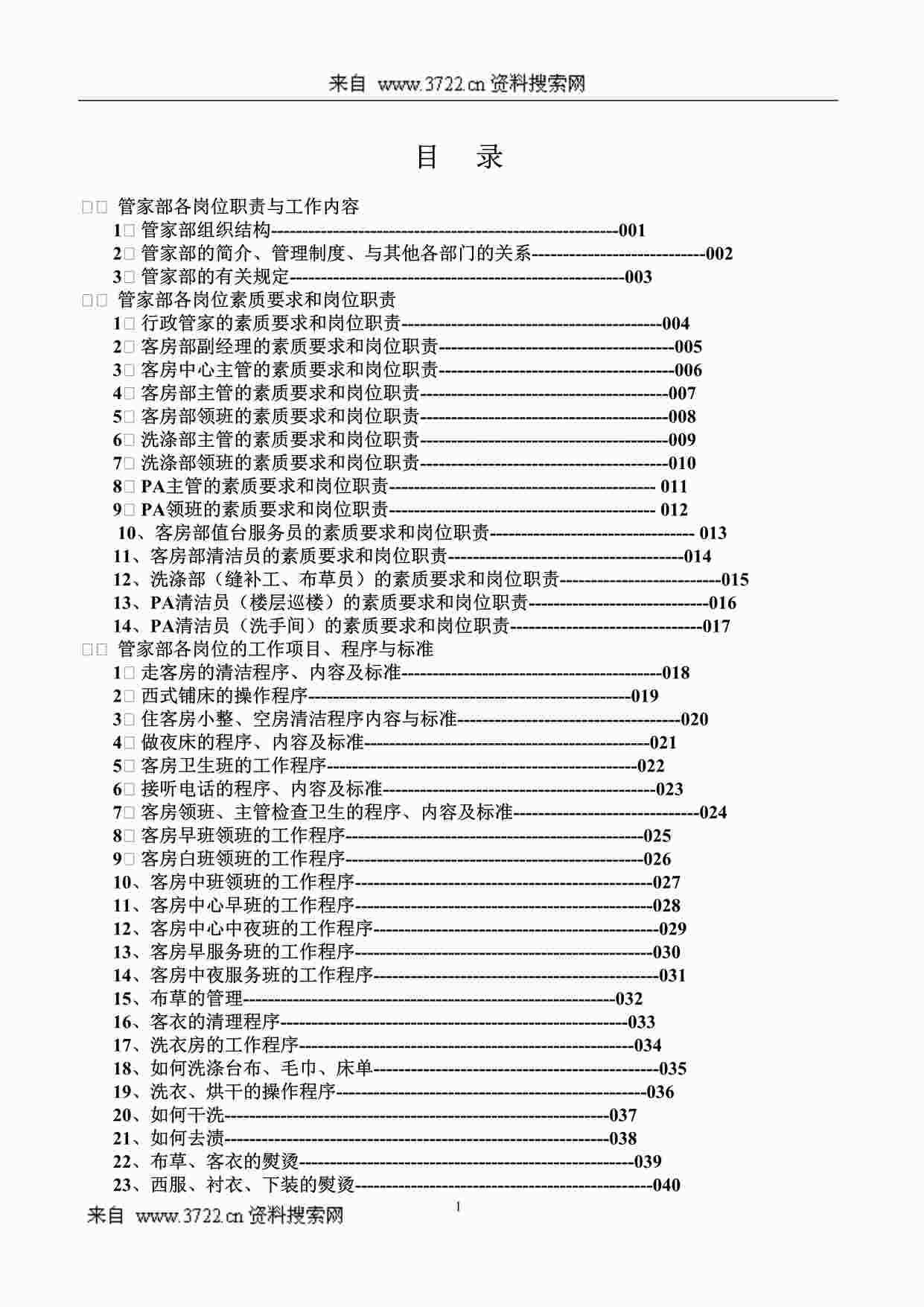 “酒店欧亿·体育（中国）有限公司-管家管理篇(DOC112页)”第1页图片