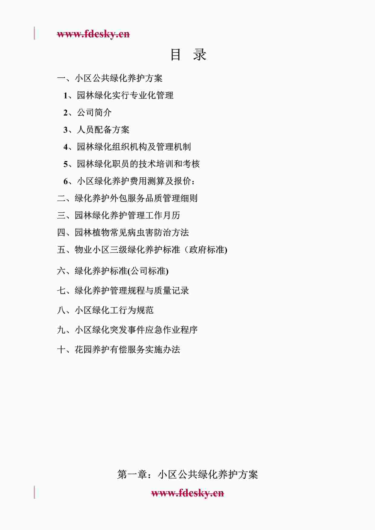 “上海某公司绿化养护标书（31页）DOC”第1页图片