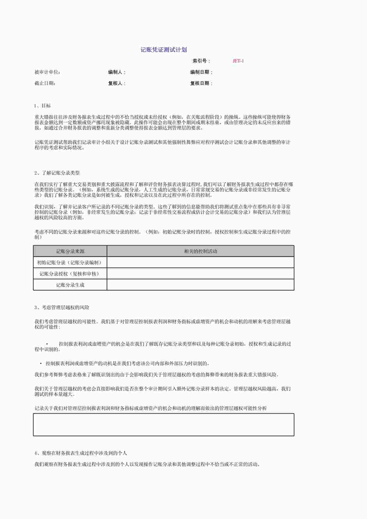 “内部控制审计-实施阶段-3-重大业务循环测试-JET-总帐分录测试XLS”第1页图片