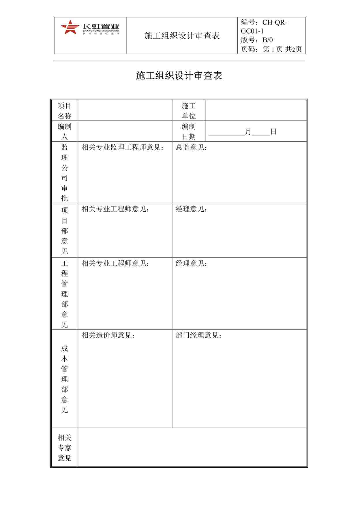 “长虹置业CH-QR-GC01-1施工组织设计审查表DOC”第1页图片