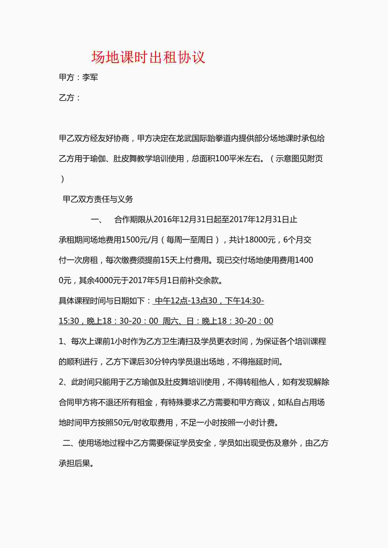 “瑜伽租赁合同DOCX”第1页图片