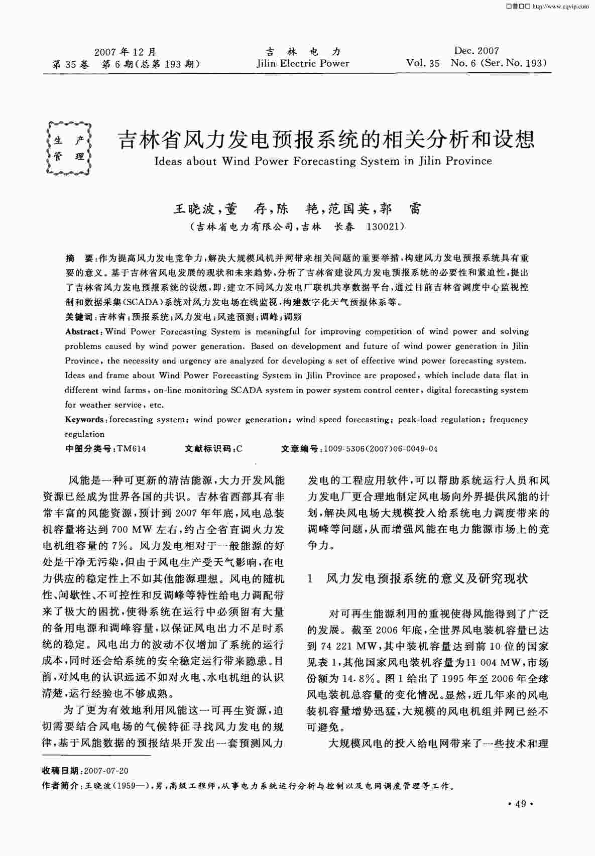 “吉林省风力发电预报系统的相关分析和设想PDF”第1页图片