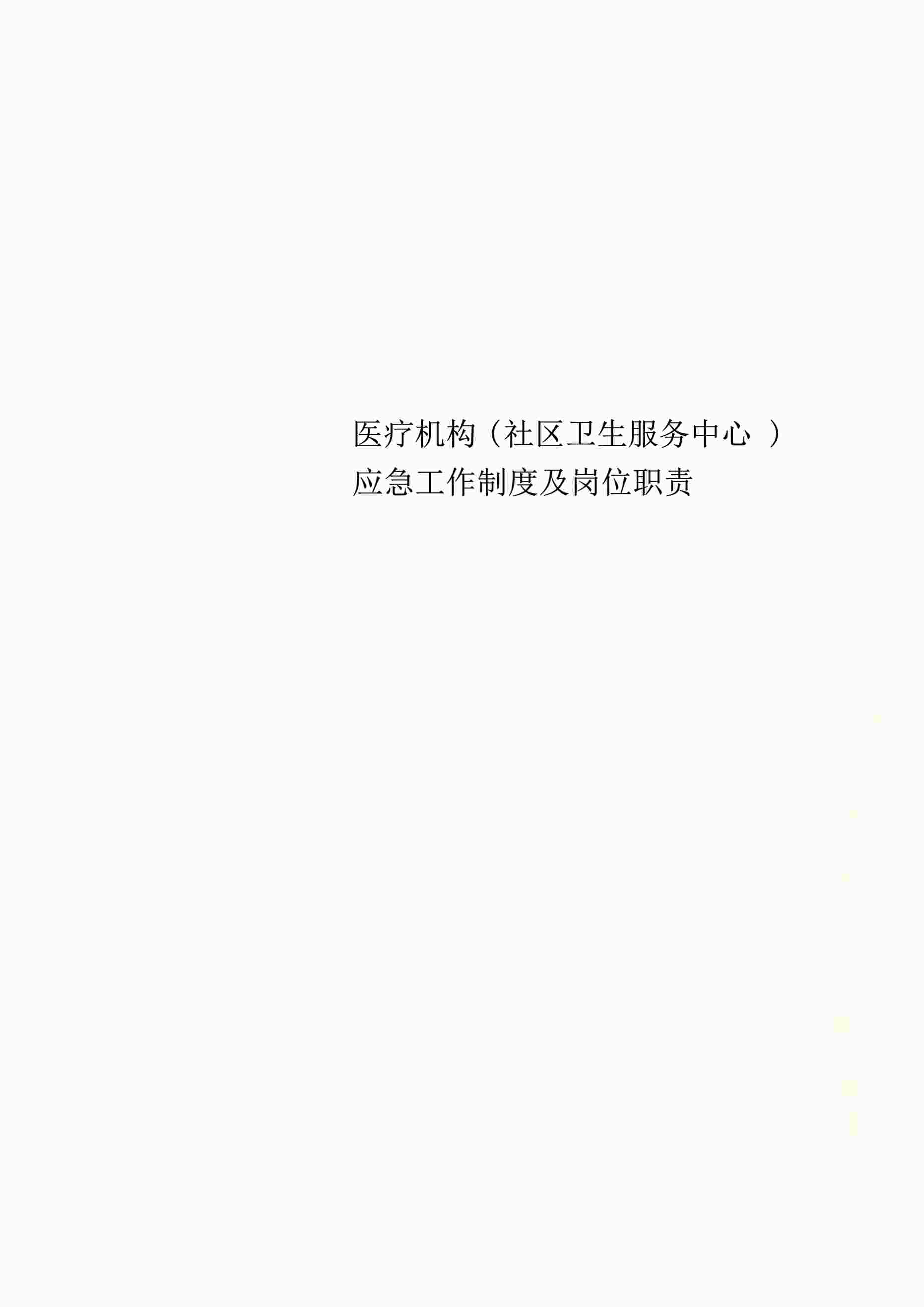 “医疗机构(社区卫生服务中心)应急工作制度及岗位职责PDF”第1页图片