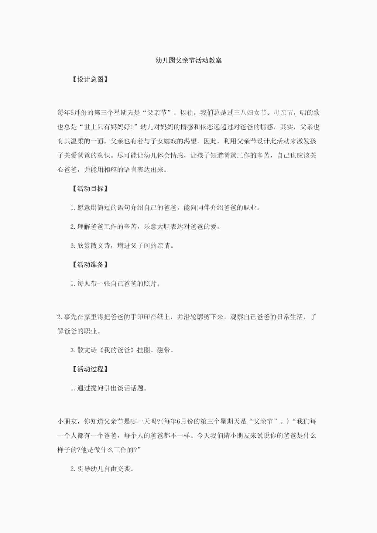 “幼儿园父亲节活动教案DOCX”第1页图片