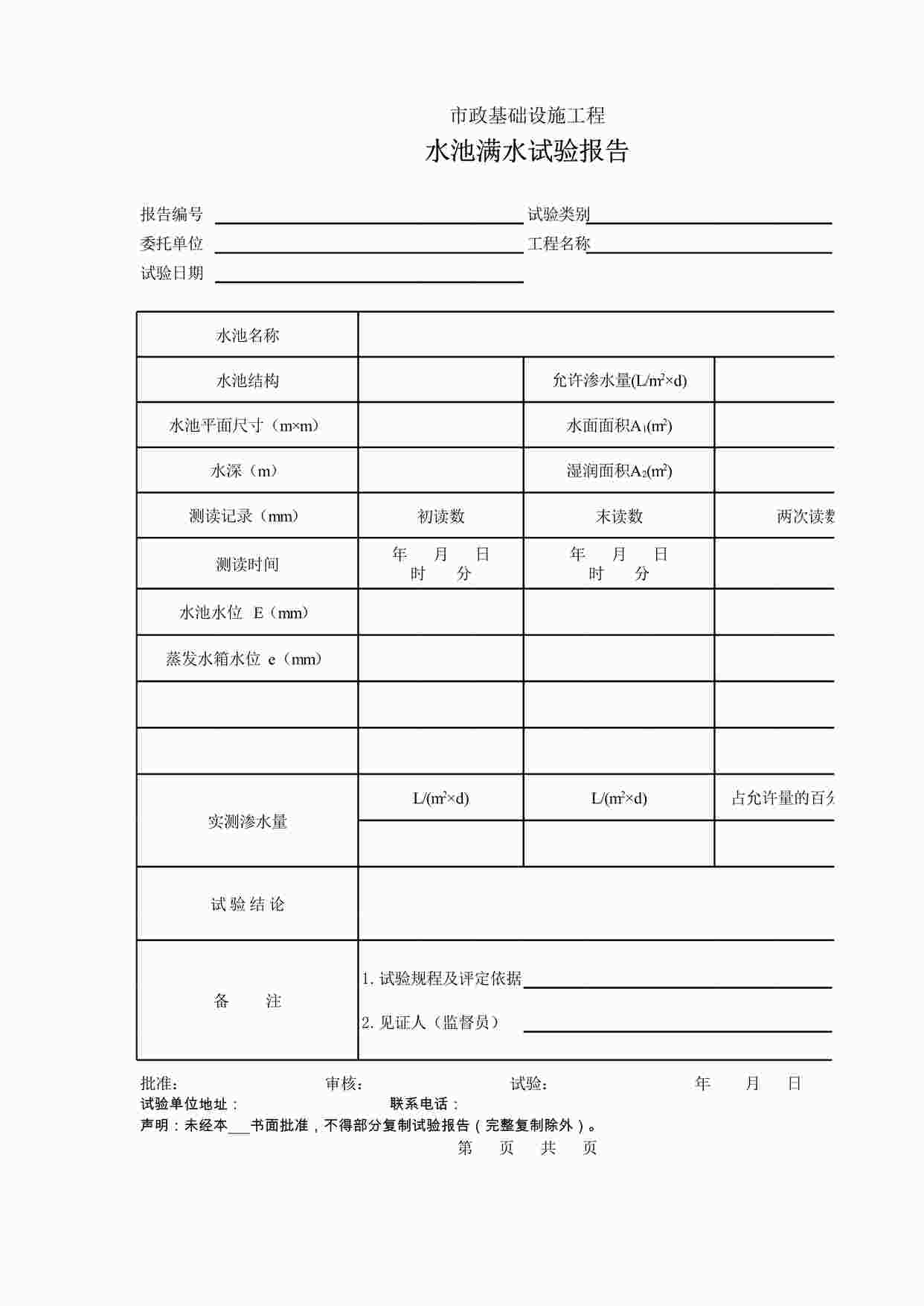 “试验与检验报告-水池满水试验报告XLS”第1页图片