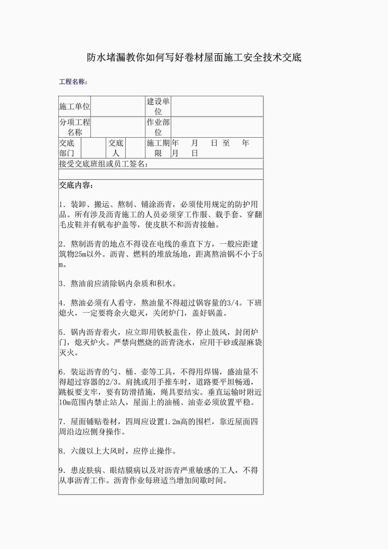 “防水堵漏教你如何写好卷材屋面施工安全技术交底DOC”第1页图片