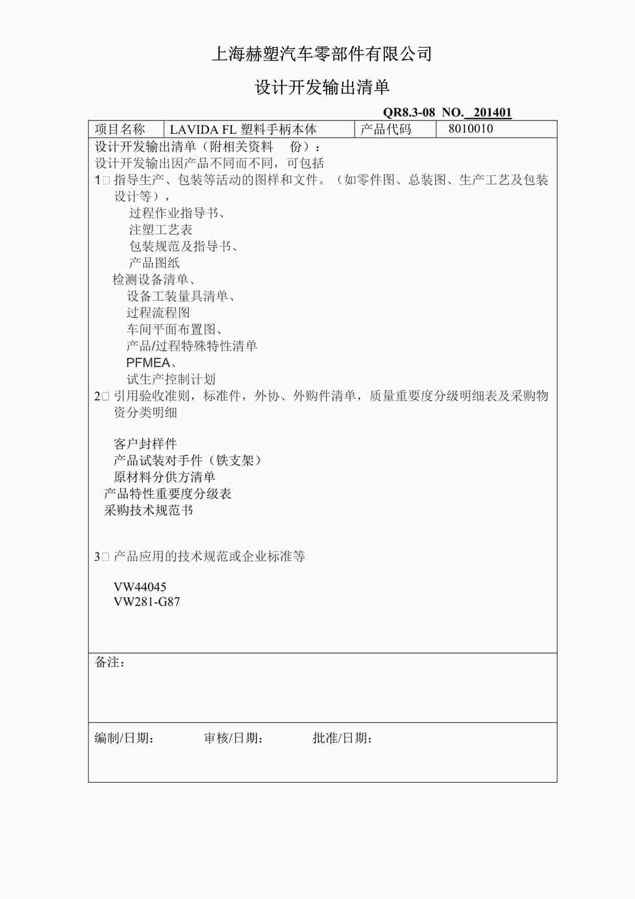 “上海赫塑汽车零部件公司QR8.3-08设计开发输出清单DOC”第1页图片