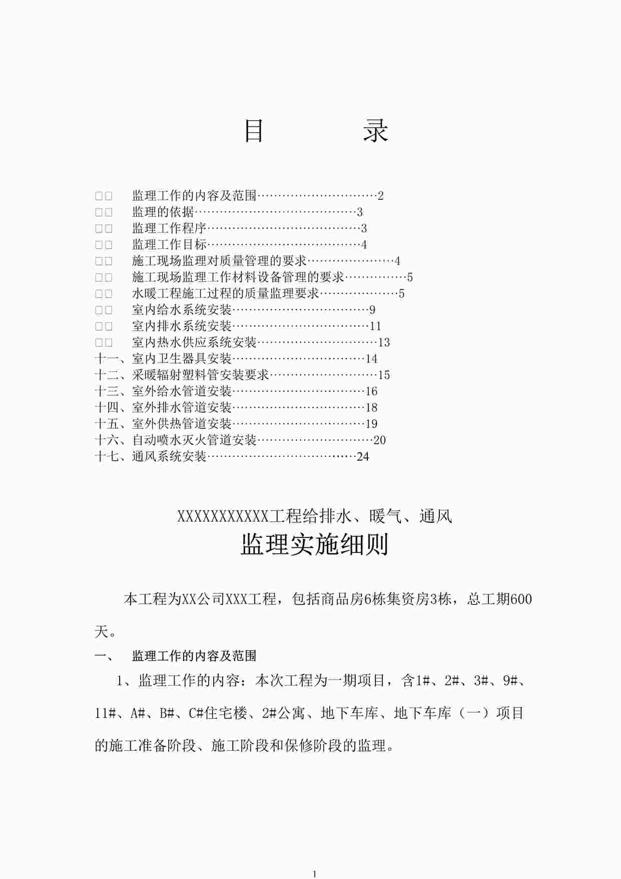 “给排水、暖气、通风工程监理实施细则DOC”第1页图片