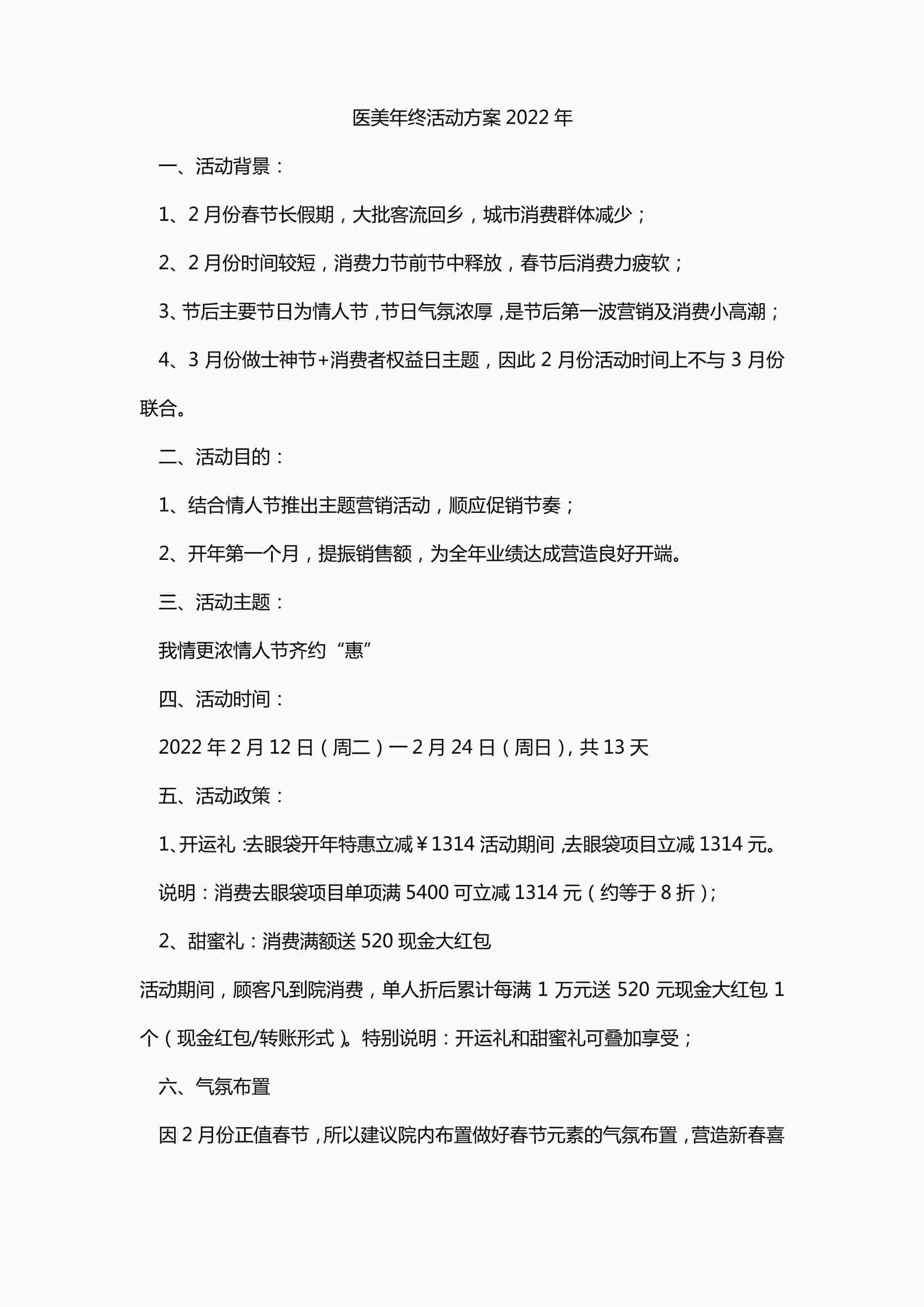 “医美年终活动方案2022年PDF”第1页图片