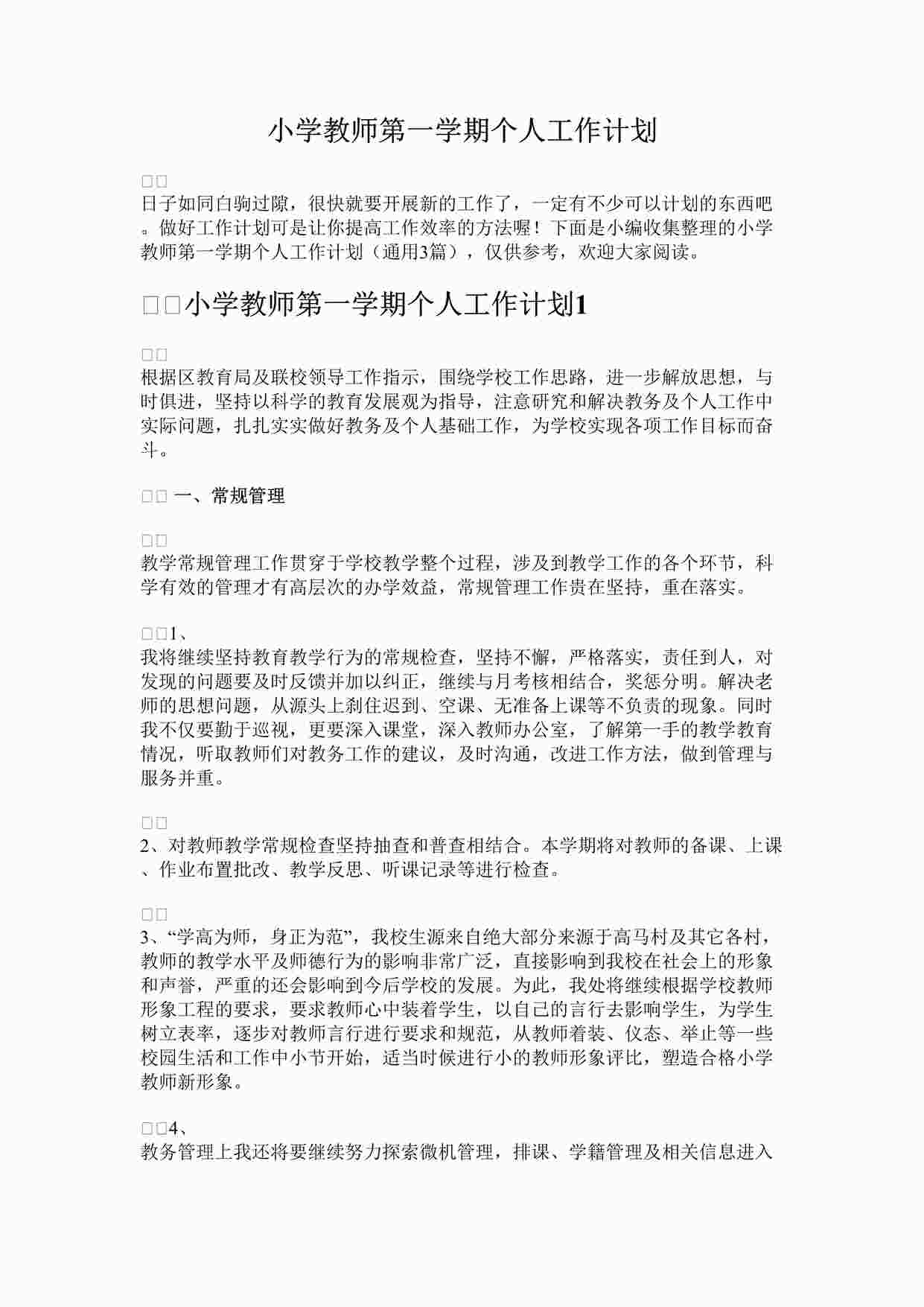 “最新小学教师第一学期个人工作计划2完整版DOCX”第1页图片