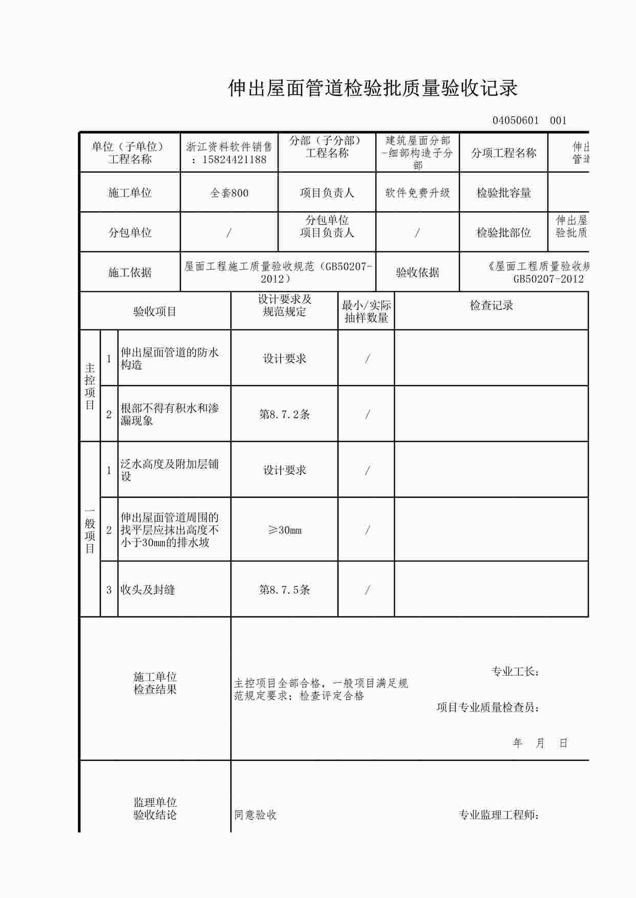 “伸出屋面管道检验批质量验收记录XLS”第1页图片