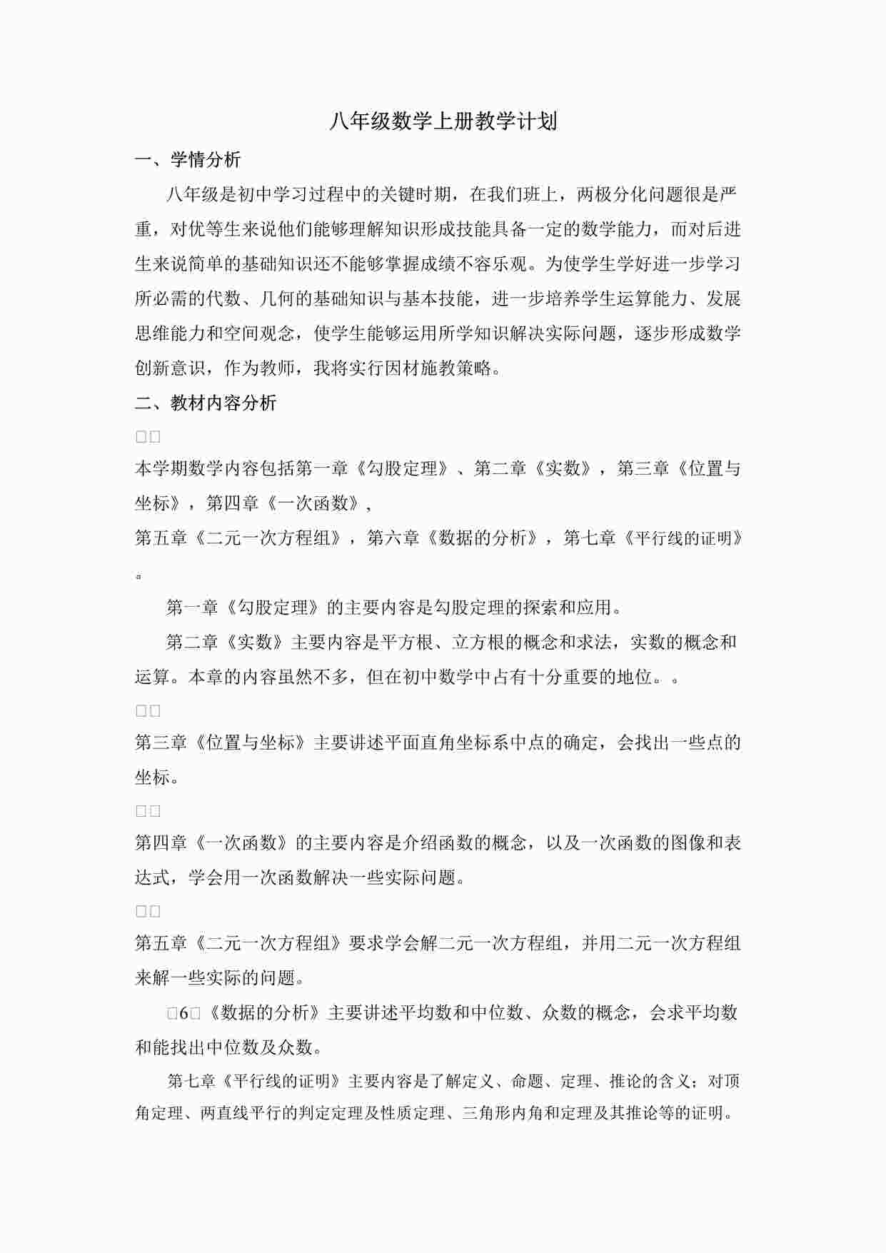 “北师大八年级数学上册教学计划DOC”第1页图片