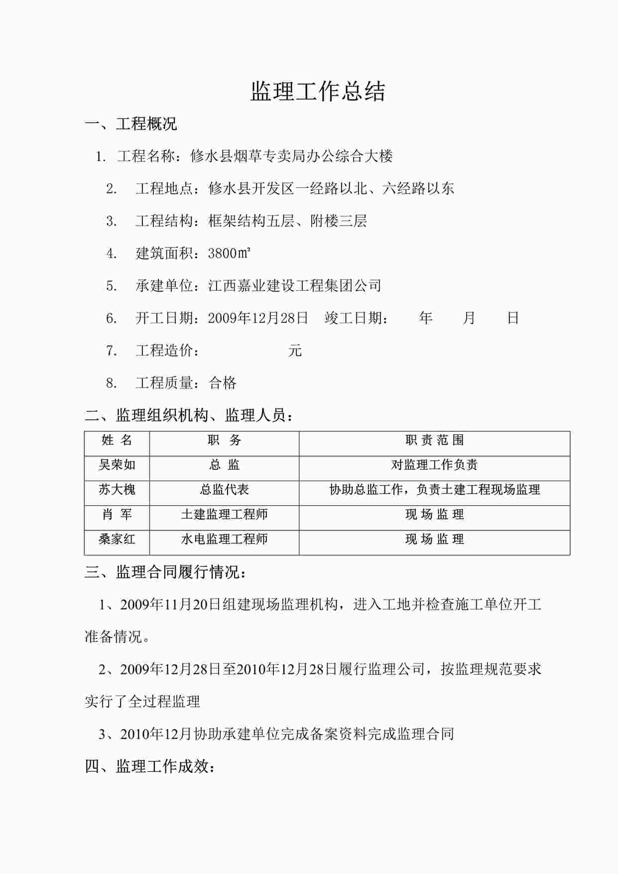 “修水县烟草专卖局办公综合大楼监理工作总结DOC”第1页图片