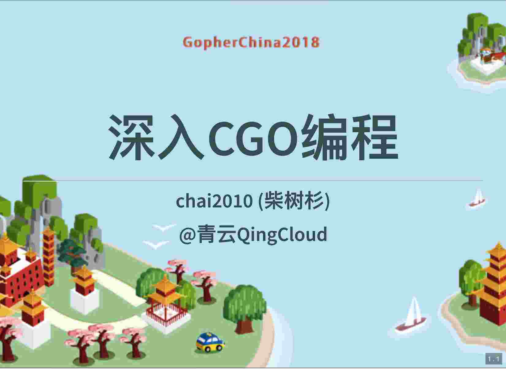 “《深入CGO编程》PDF”第1页图片