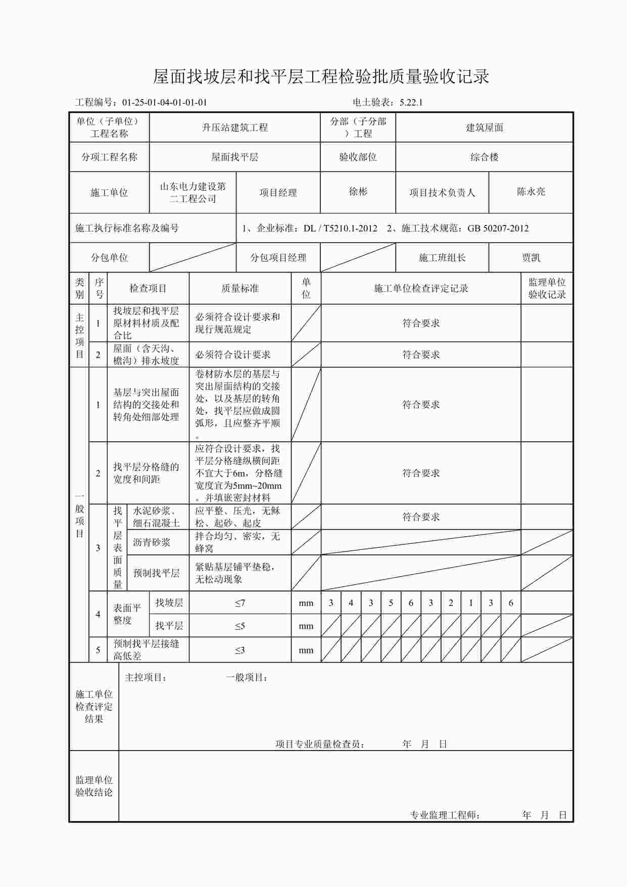 “屋面找平层工程检验批质量验收记录DOC”第1页图片