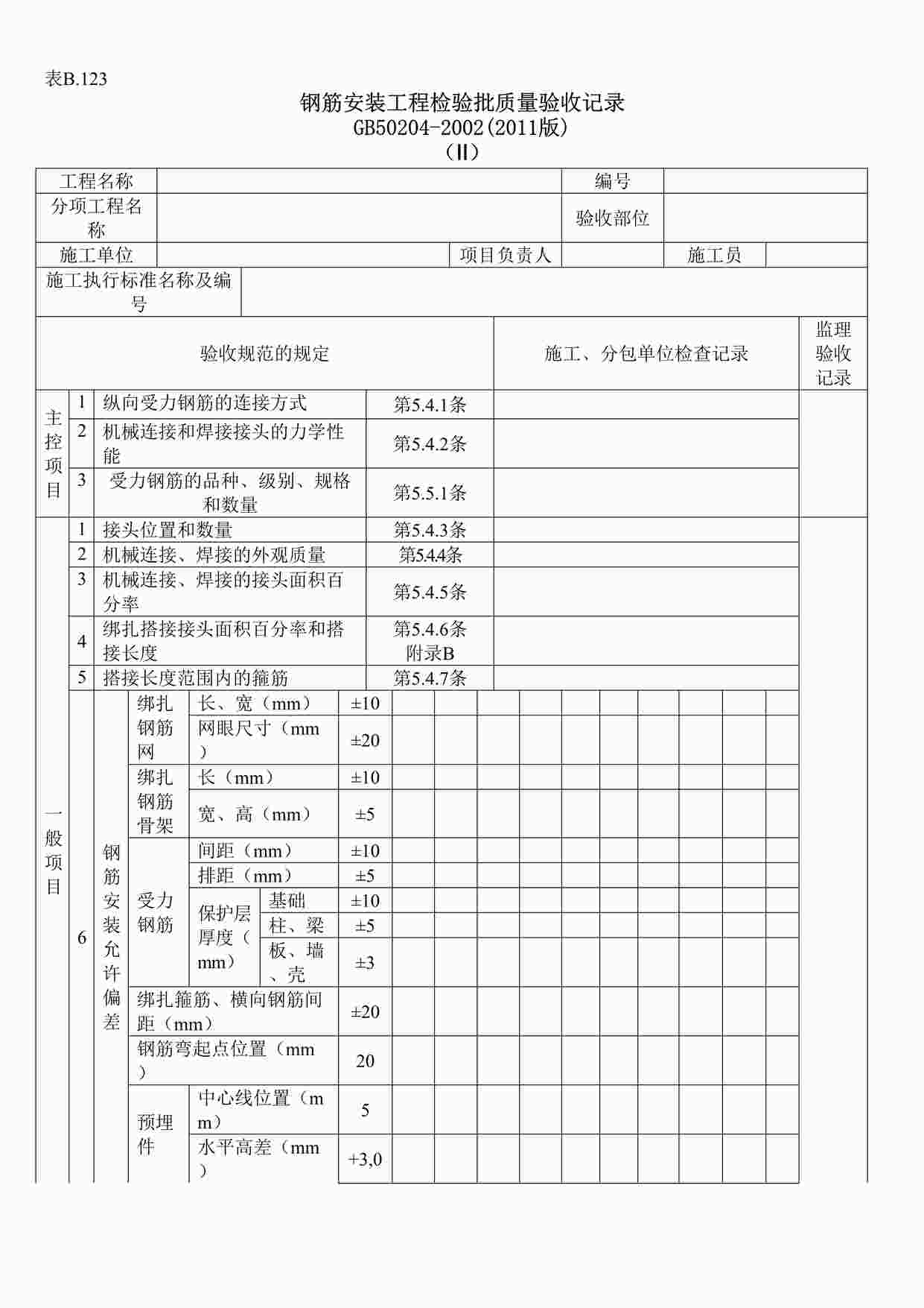 “钢筋安装工程检验批质量验收记录DOC”第1页图片