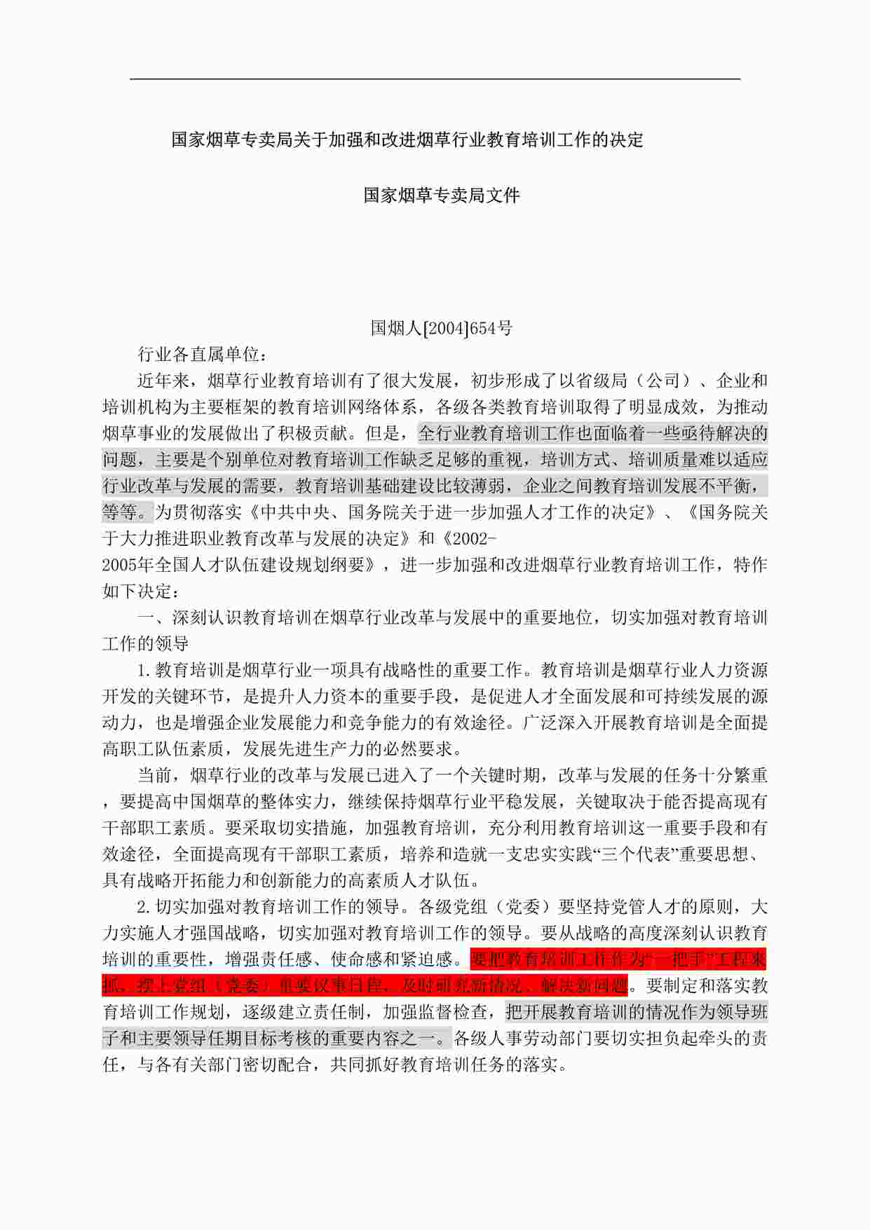 “北海烟草人力资源咨询—国家局培训文件DOC”第1页图片