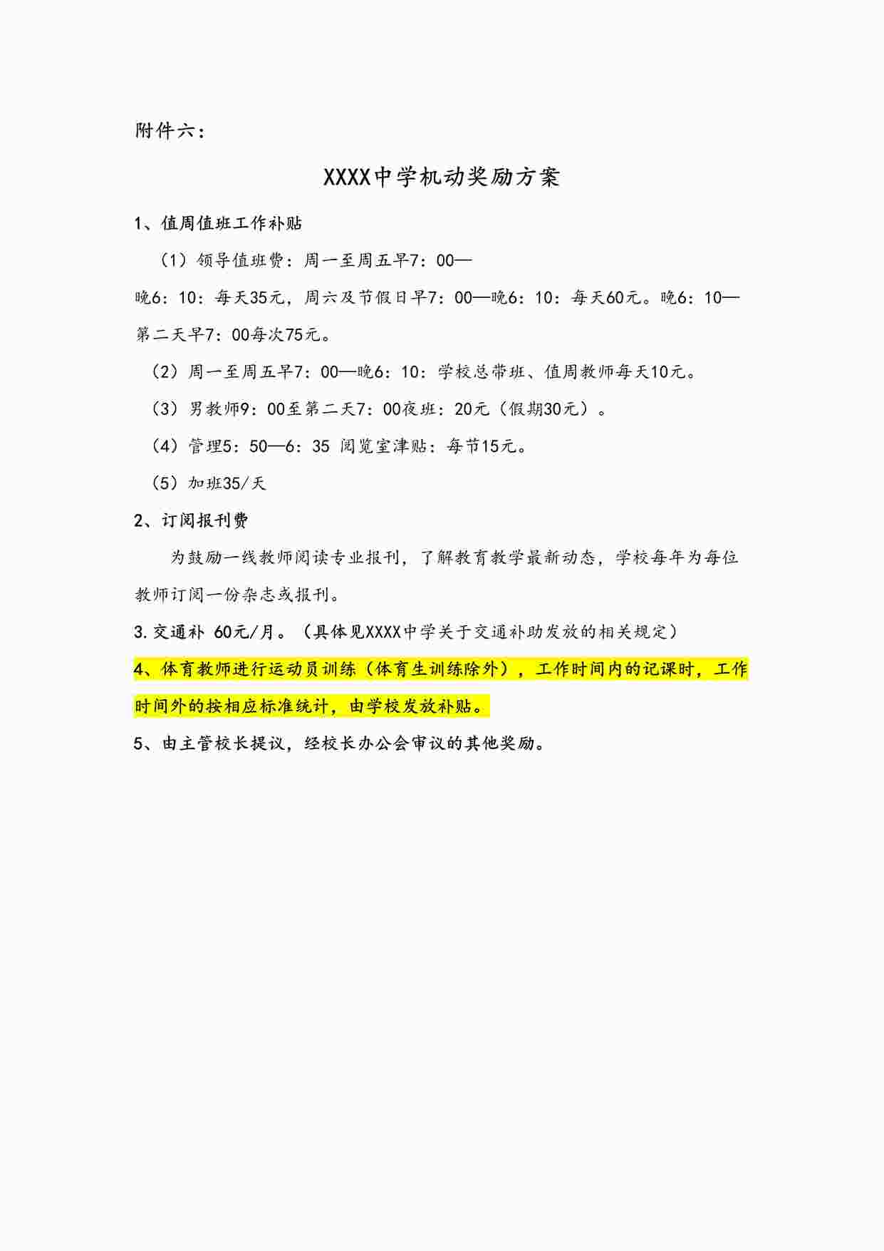 “中学其他机动奖励（附件六）DOCX”第1页图片