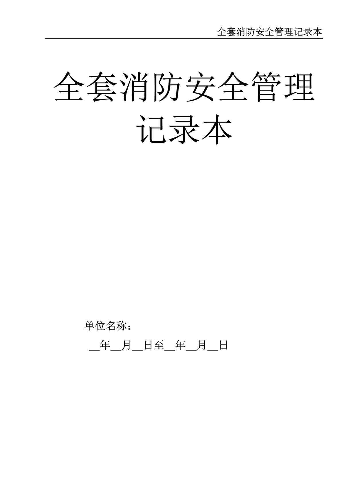 “全套消防安全管理记录本DOC”第1页图片