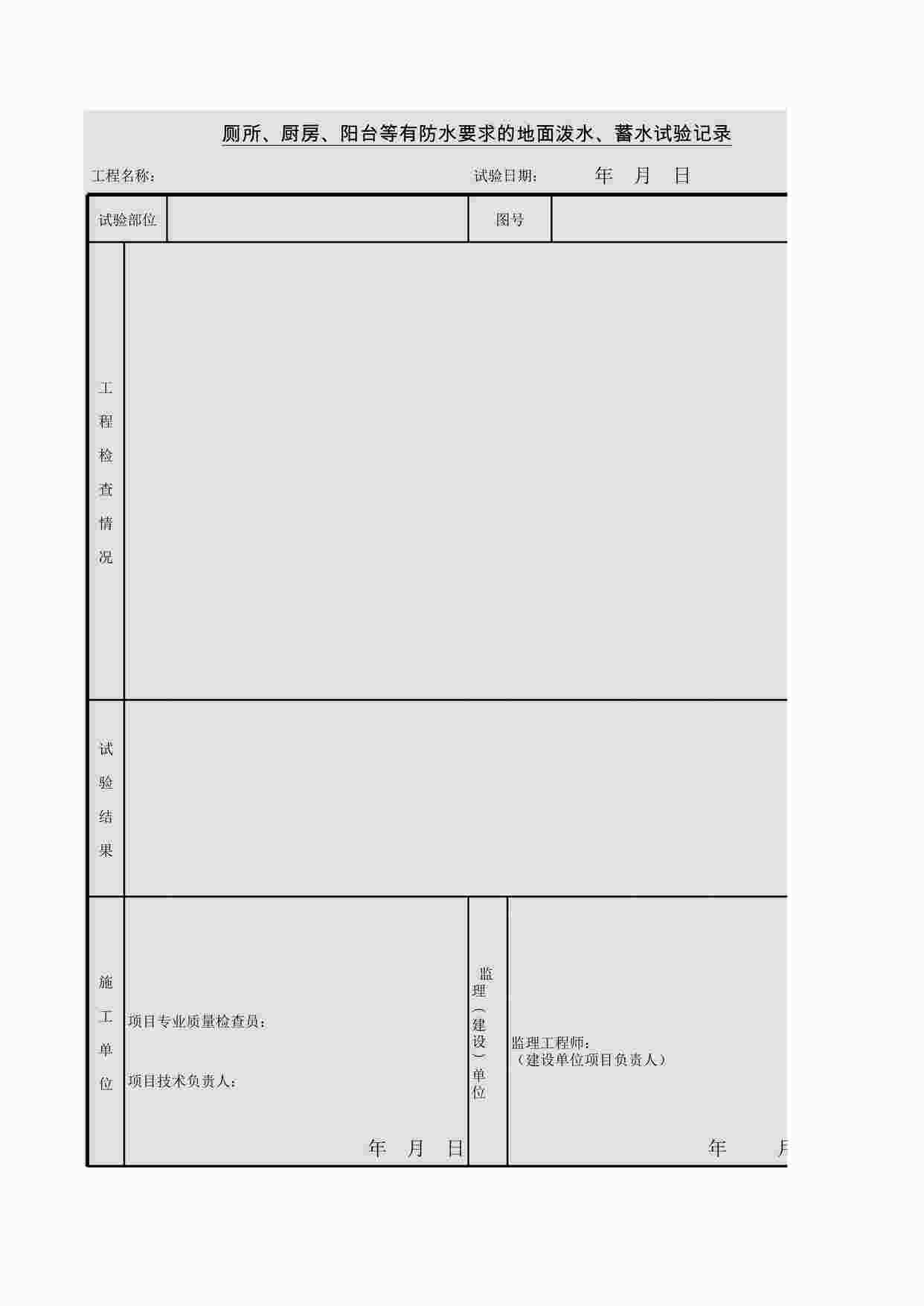 “厕所、厨房、阳台等有防水要求的地面记录XLS”第1页图片