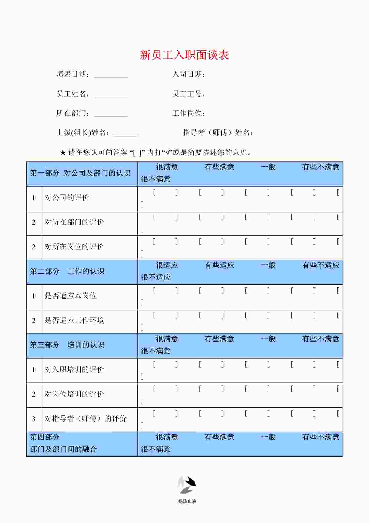 “新员工入职面谈表DOCX”第1页图片