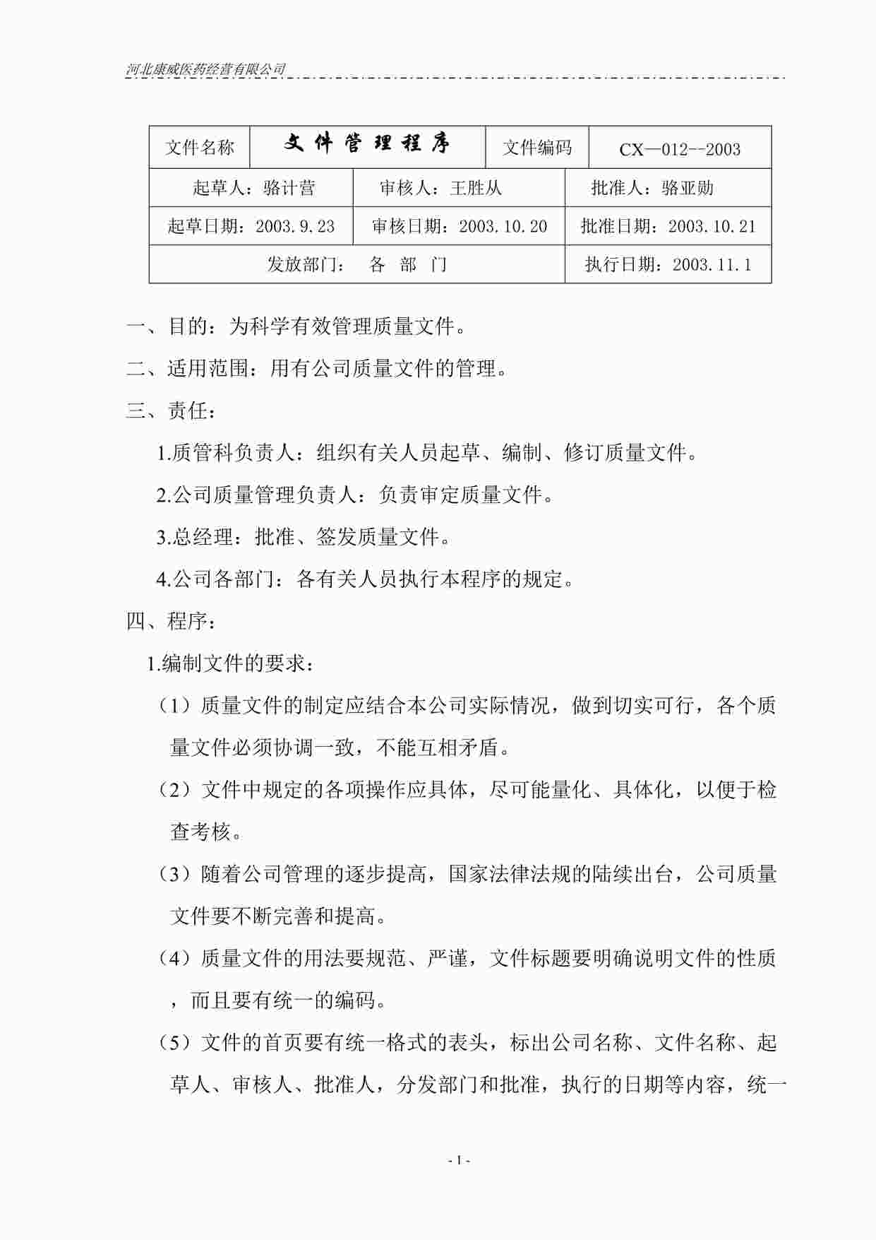 “药品公司十二.文件管理程序DOC”第1页图片