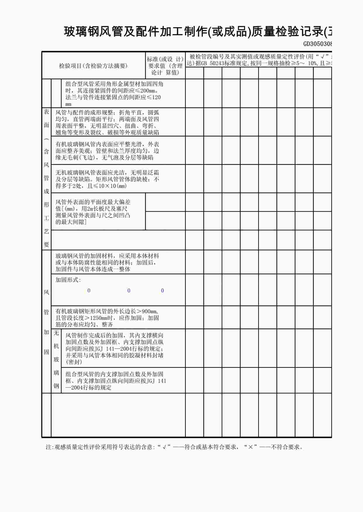 “玻璃钢风管及配件加工制作(或成品)质量检验记录(5)XLS”第1页图片