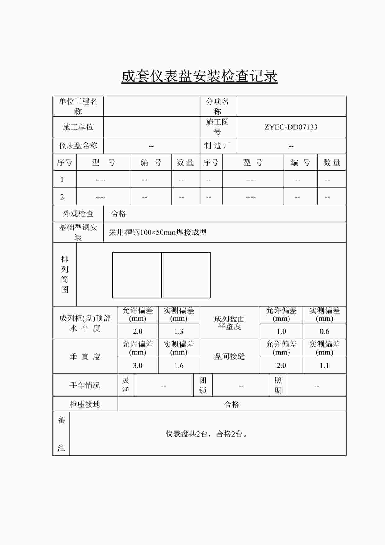 “天燃气管道工程成套开关柜(盘)安装检查记录DOC”第1页图片