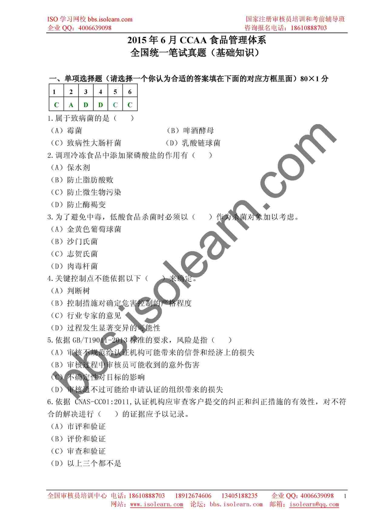 “2015年6月CCAA食品管理体系笔试真题DOC”第1页图片