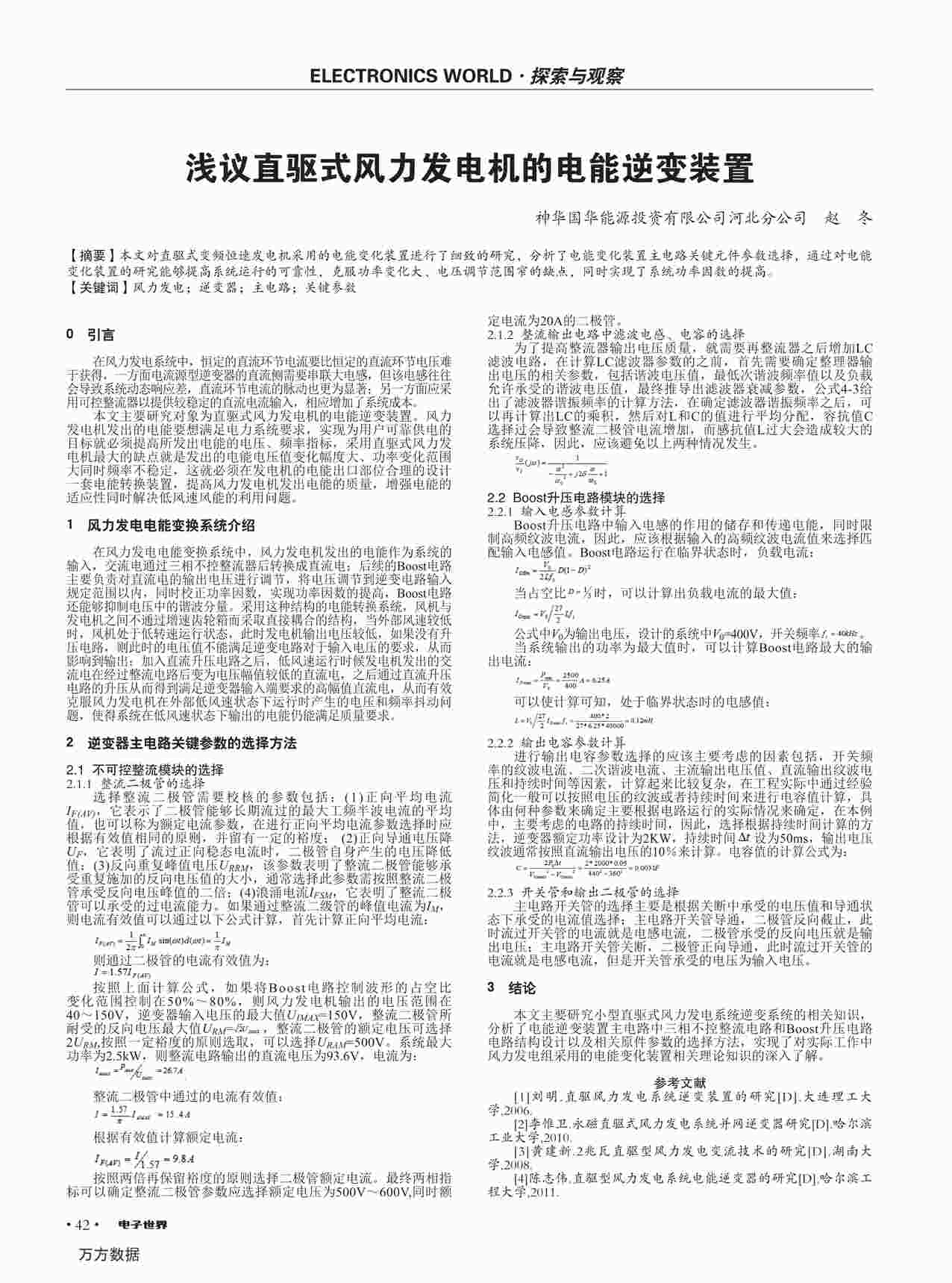 “浅议直驱式风力发电机的电能逆变装置PDF”第1页图片