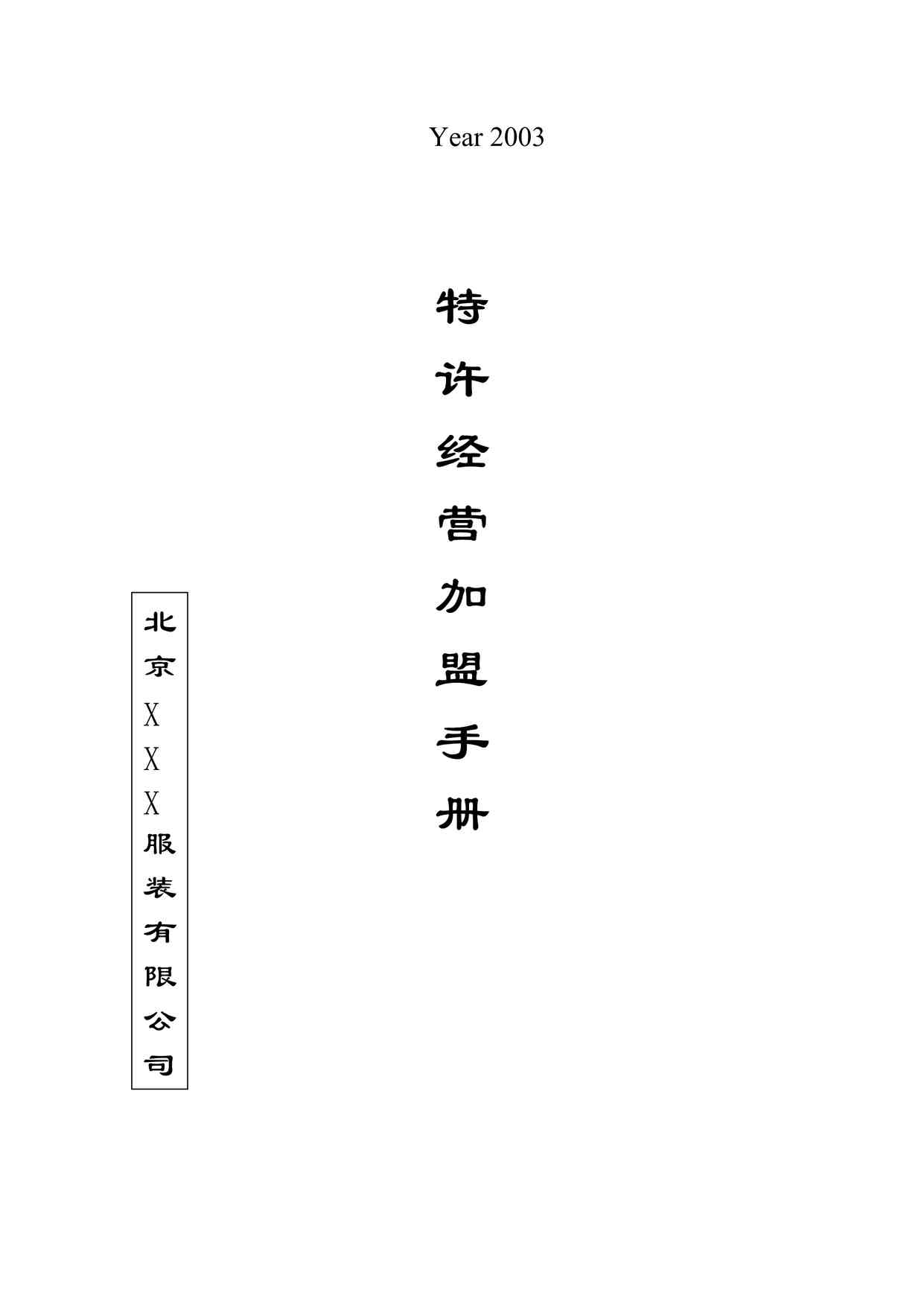 “某品牌特许加盟手册DOC”第1页图片