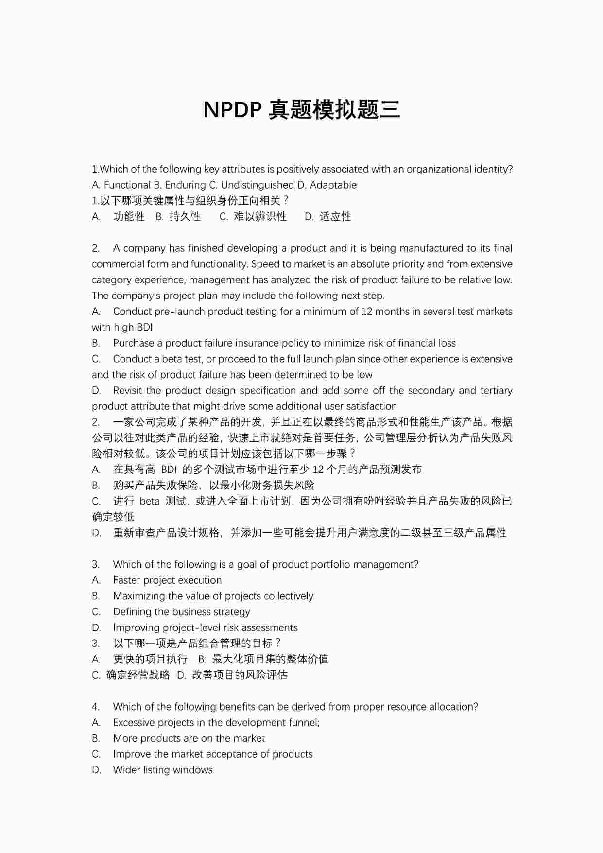 “新产品经理认证考试NPDP真题模拟之NPDP模拟题三PDF”第1页图片