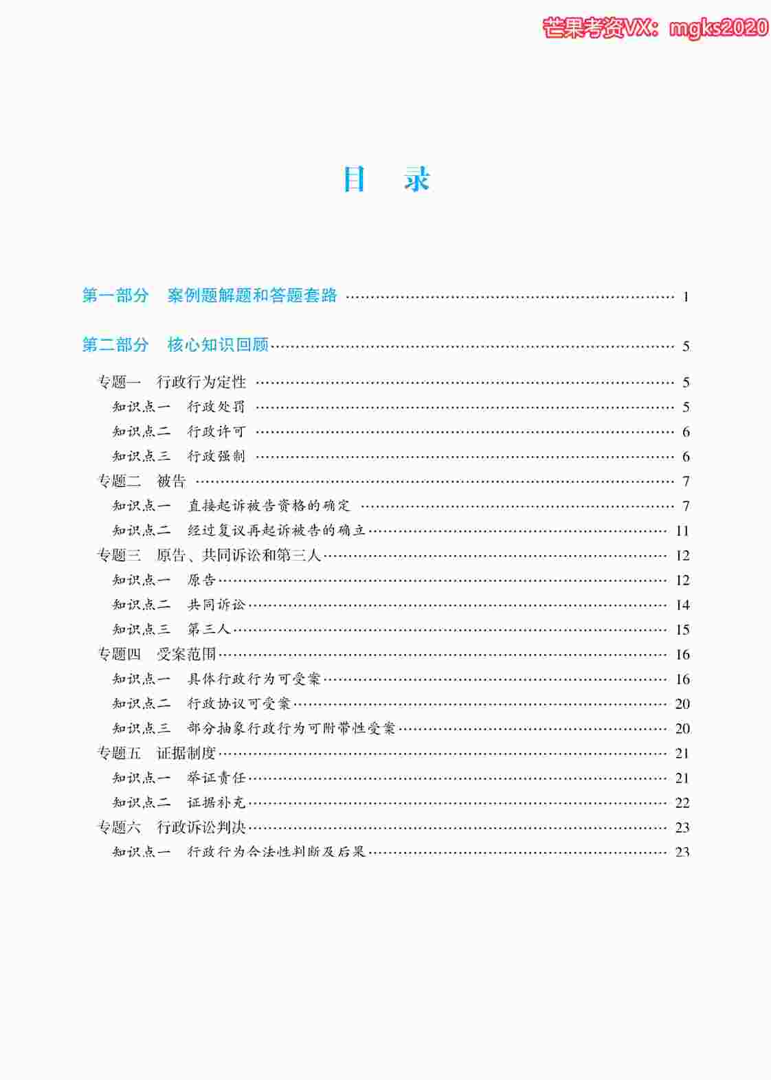 “法考(司法资格考试)2022年主观题真题破译讲义-行政法PDF”第1页图片