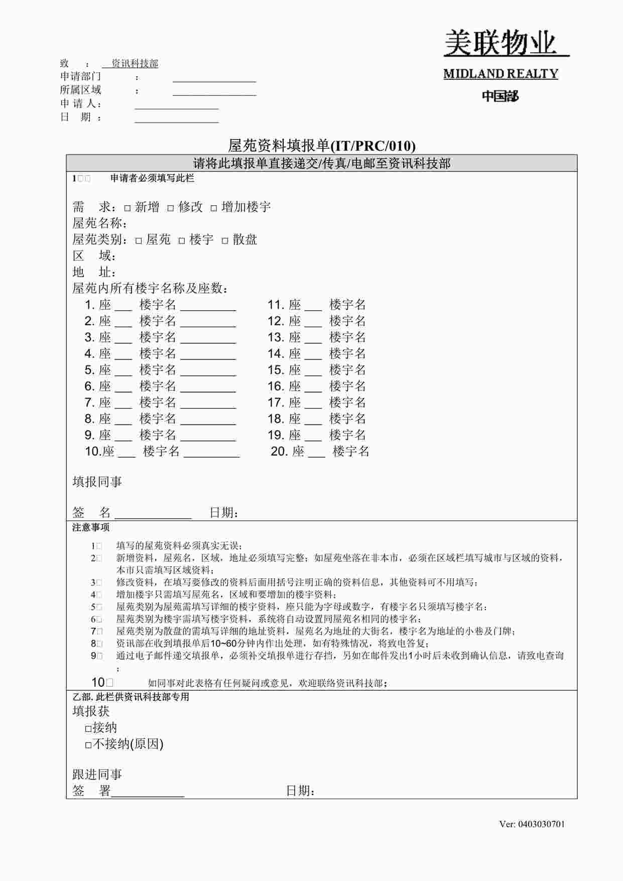 “深圳美联物业公司屋苑欧亿·体育（中国）有限公司填报单(住宅版)DOC”第1页图片