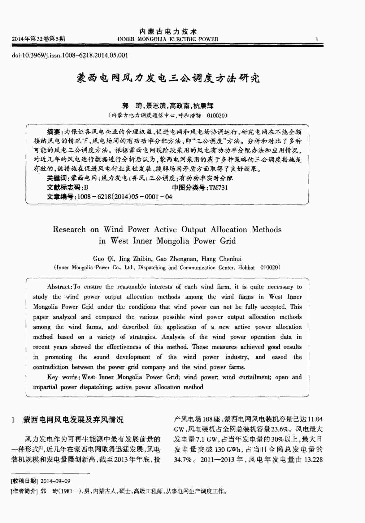 “蒙西电网风力发电三公调度方法研究PDF”第1页图片