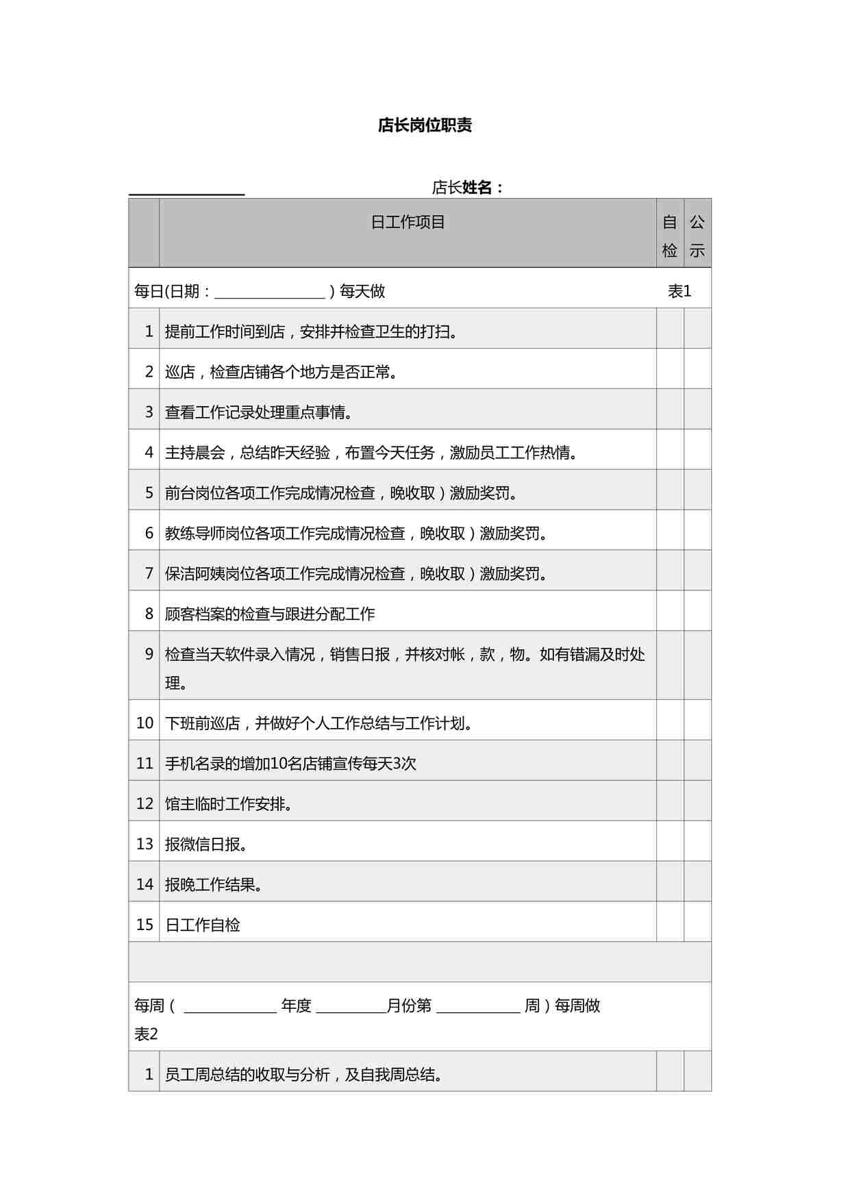 “瑜伽馆店长岗位职责DOC”第1页图片