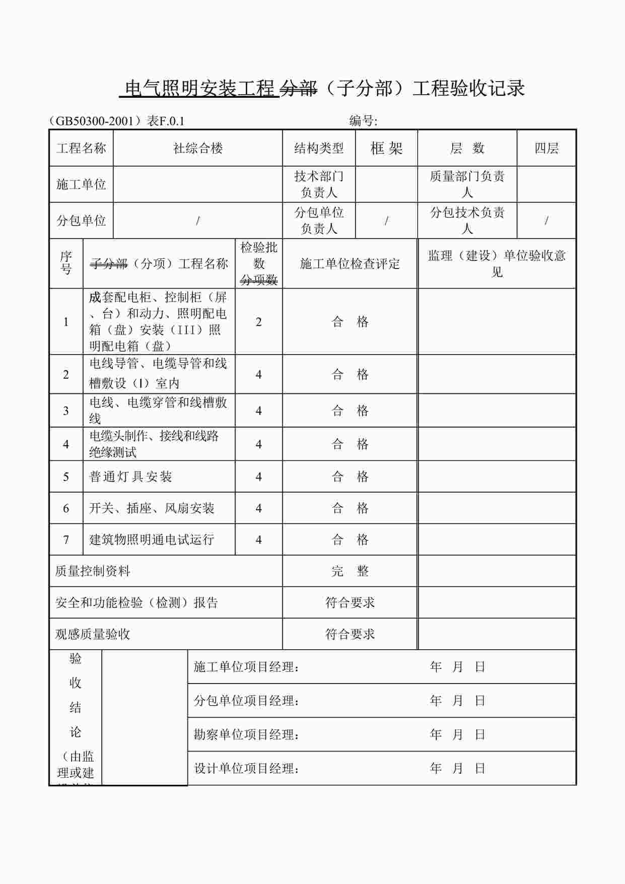 “温州某厂区工程分部（子分部）工程验收记录表格DOC”第1页图片