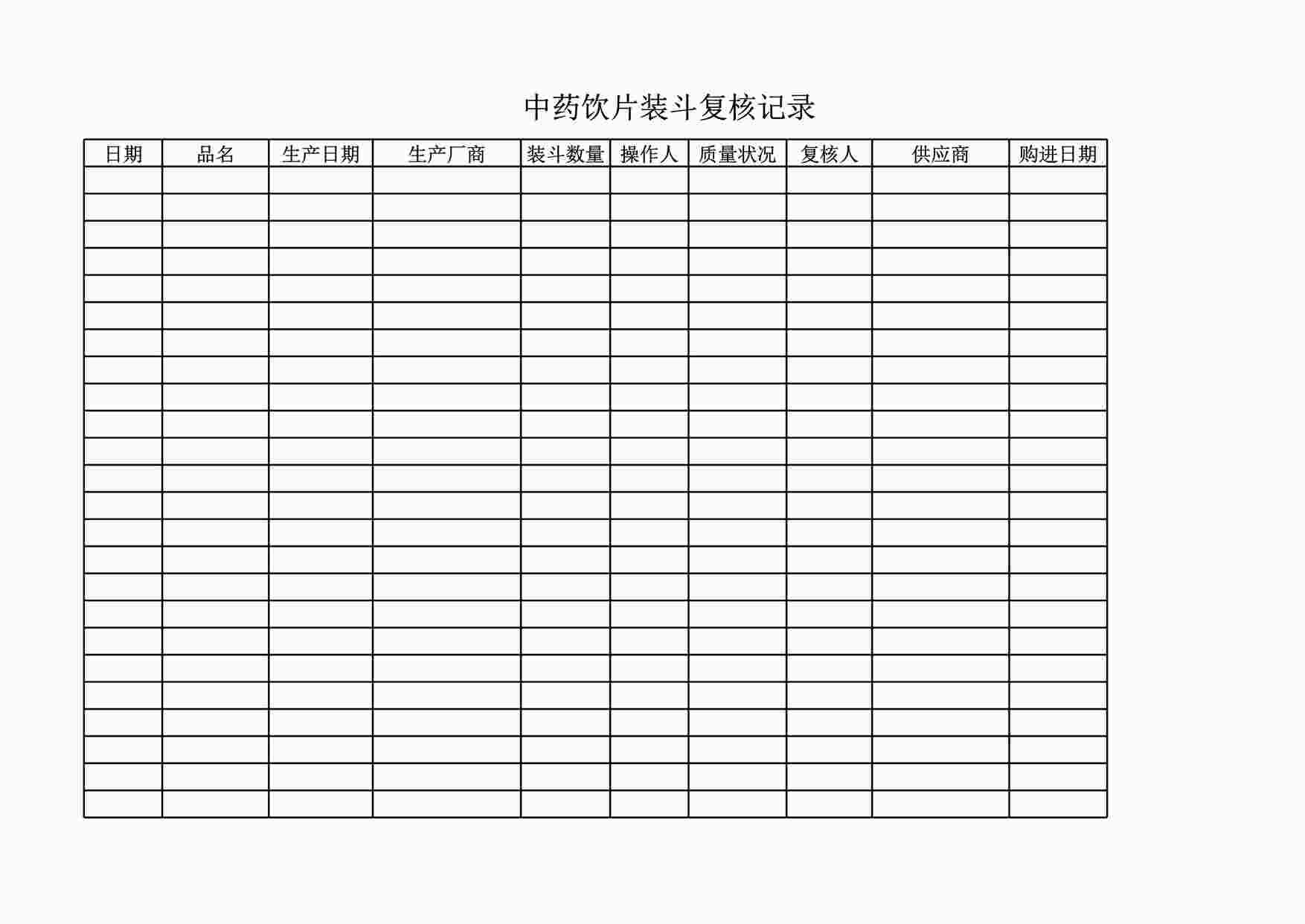 “药品公司中药饮片装斗复核记录表XLS”第1页图片