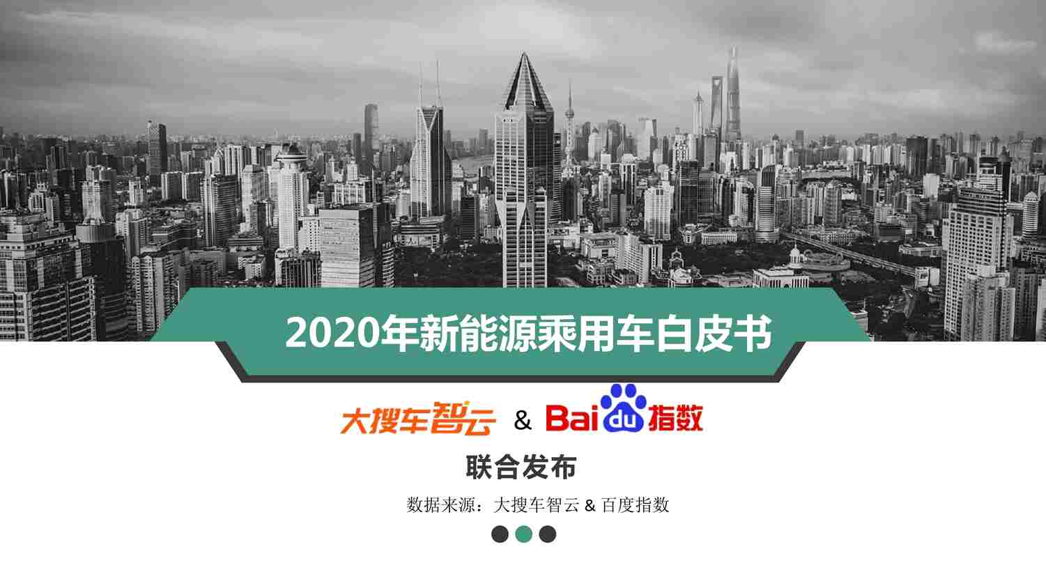 “2021032020年新能源乘用车白皮书-大搜车智云&百度指数PDF”第1页图片