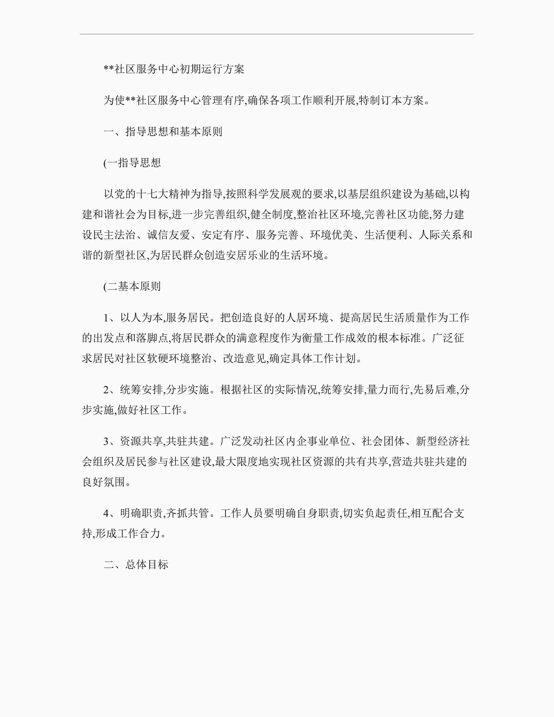 “社区服务中心初期运行方案(精)DOCX”第1页图片