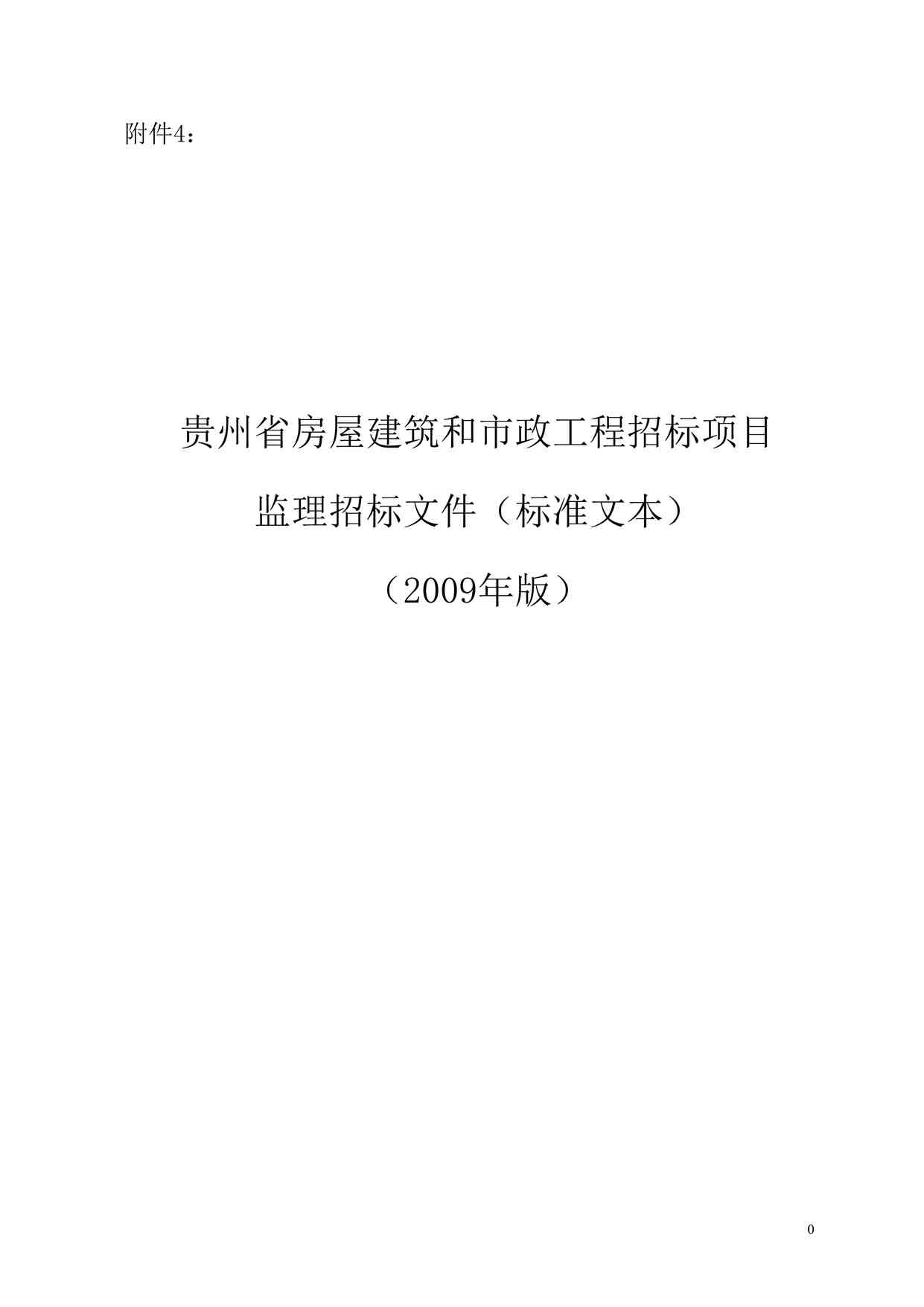 “贵州省房屋建筑和市政工程监理招标文件DOC”第1页图片