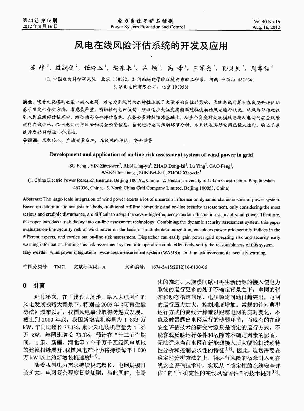 “风电在线风险评估系统的开发及应用PDF”第1页图片