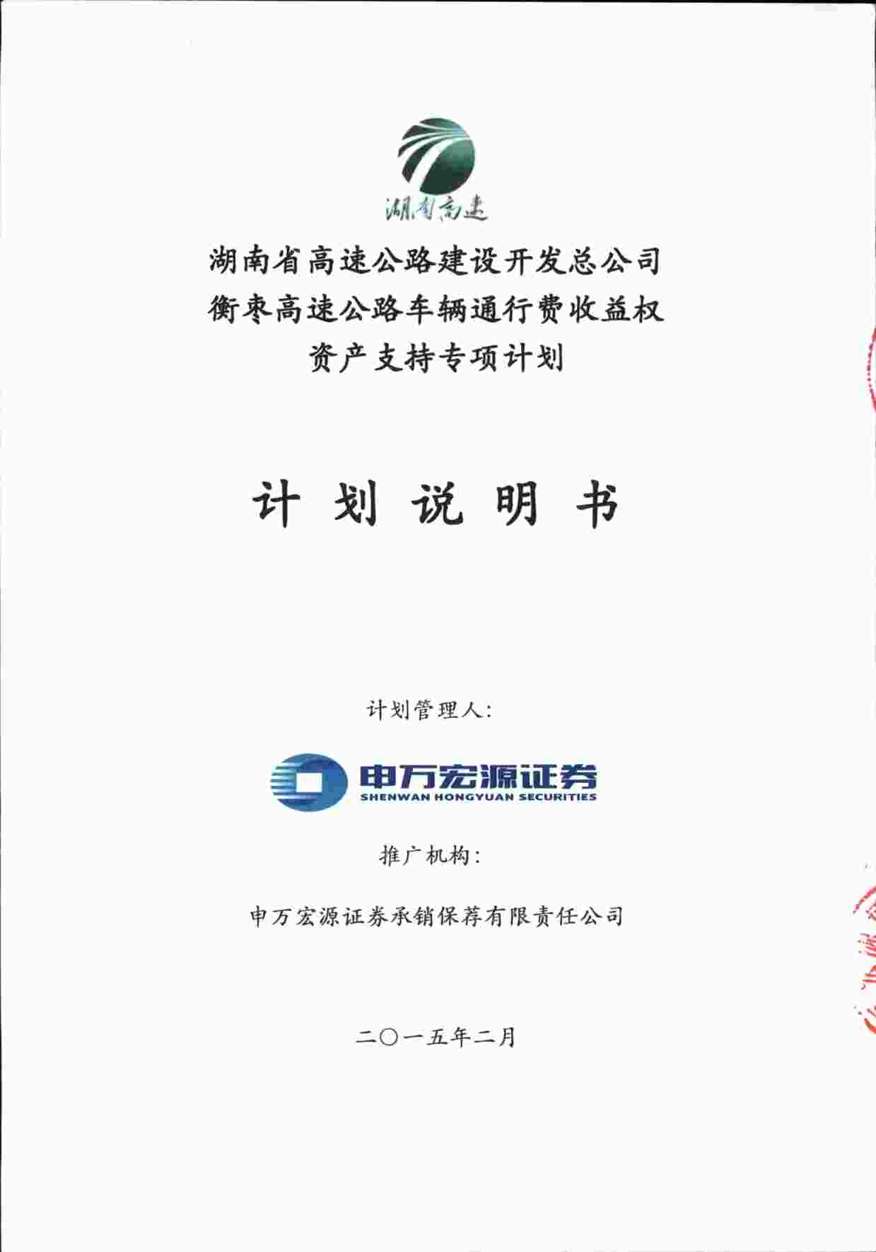 “衡枣高速公路专项资产管理计划计划说明书PDF”第1页图片