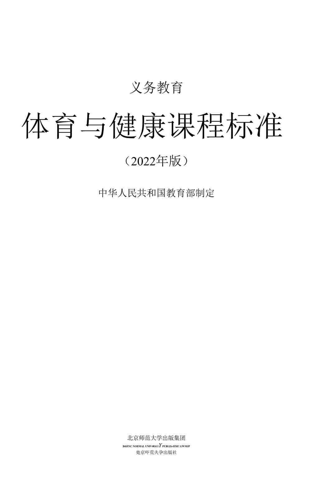 “义务教育体育与健康课程标准（2022年版）DOCX”第1页图片